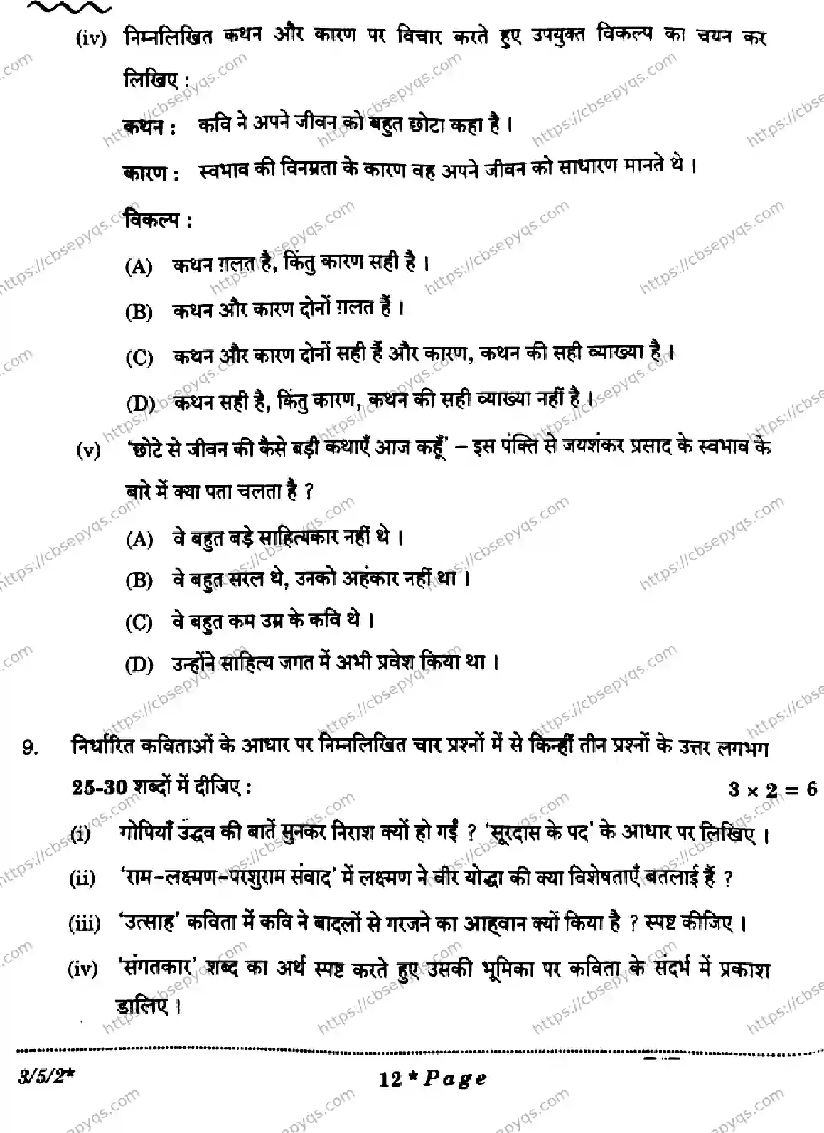 CBSE-Board-10-Previous-Year-Finals-Papers-2026-HINDI-A-KNML-Page-12 Image
