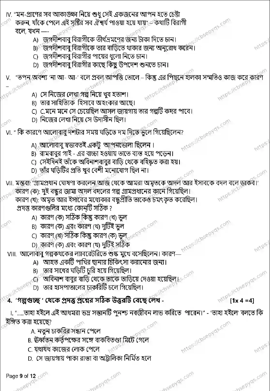 CBSE-Board-10-Previous-Year-Terms-Model-Papers-Papers-2026-MODEL-PAPER-BENGALI-Page-8 Image