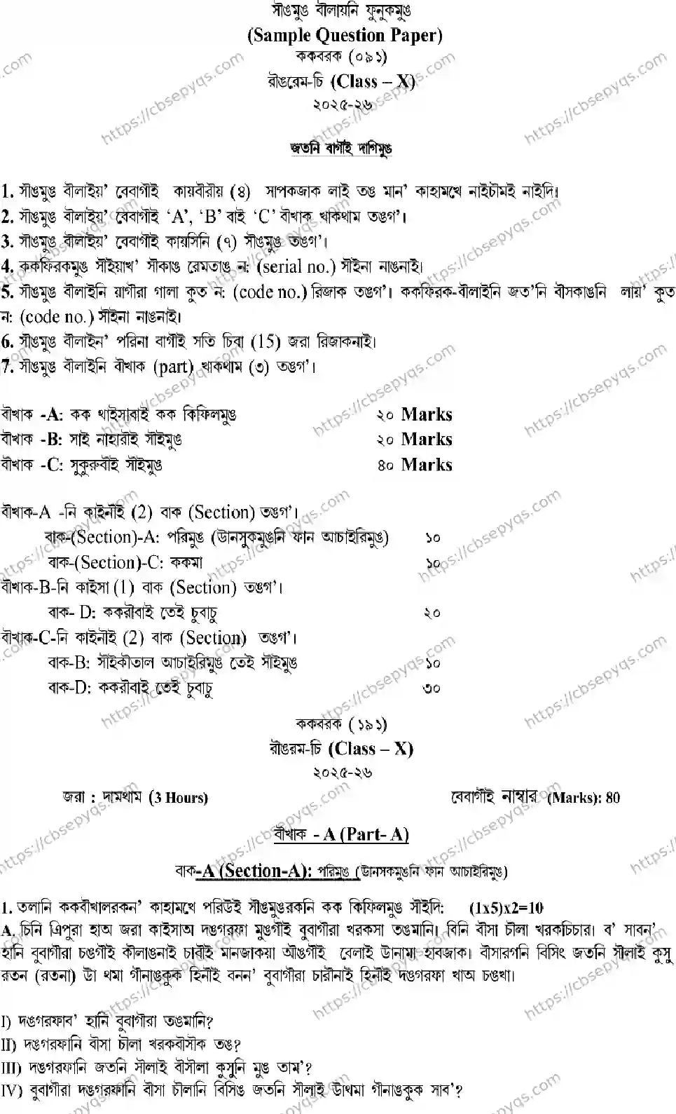 CBSE-Board-10-Previous-Year-Terms-Model-Papers-Papers-2026-MODEL-PAPER-KOKBOROK-Page-1 Image