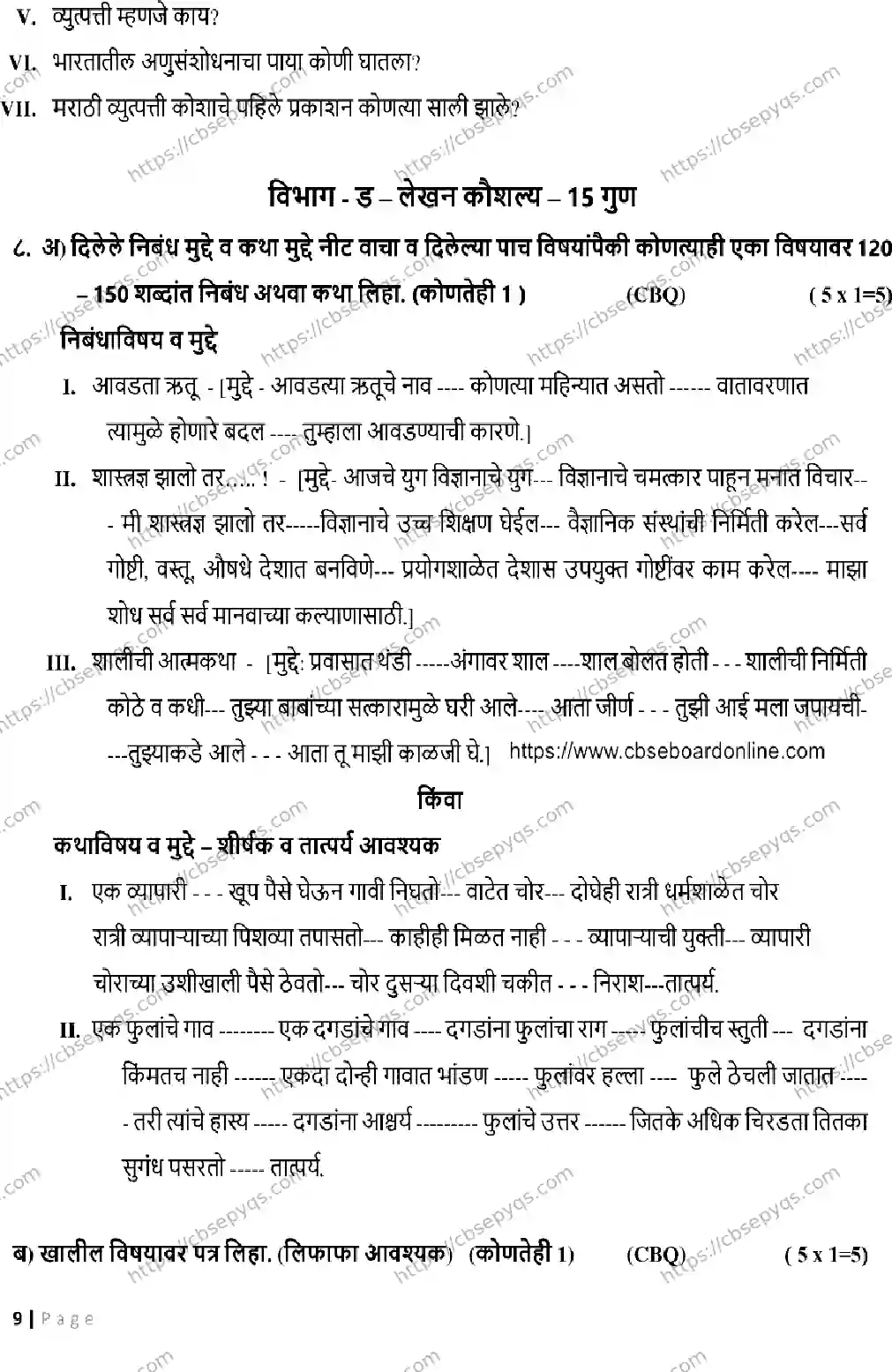 CBSE-Board-10-Previous-Year-Terms-Model-Papers-Papers-2026-MODEL-PAPER-MARATHI-Page-9 Image