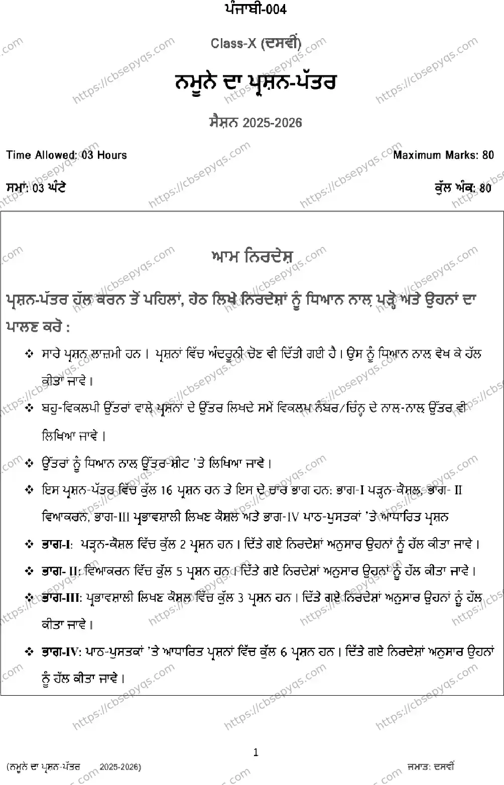 CBSE-Board-10-Previous-Year-Terms-Model-Papers-Papers-2026-MODEL-PAPER-PUNJABI-Page-1 Image