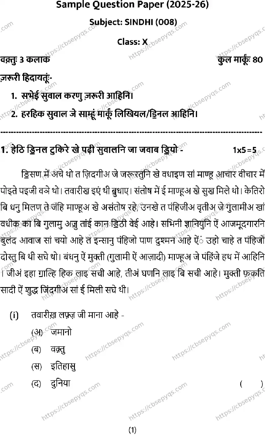 CBSE-Board-10-Previous-Year-Terms-Model-Papers-Papers-2026-MODEL-PAPER-SINDHI-Page-1 Image