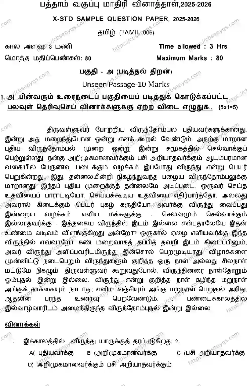 CBSE-Board-10-Previous-Year-Terms-Model-Papers-Papers-2026-MODEL-PAPER-TAMIL-Page-1 Image