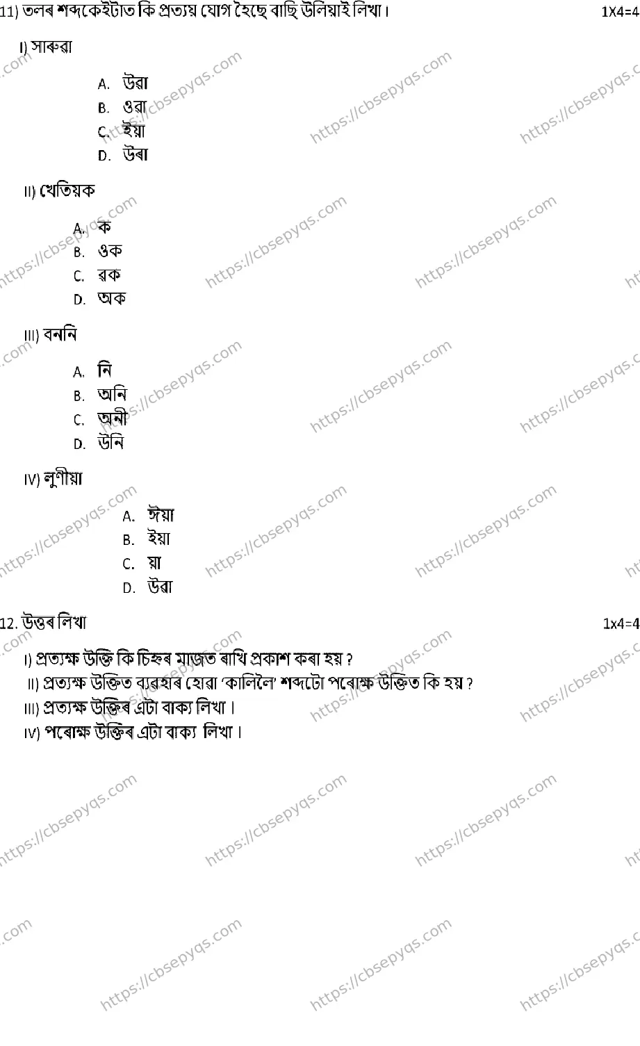 CBSE-Board-12-Previous-Year-Model-Papers-Papers-2026-MODEL-PAPER-ASSAMESE-Page-6 Image