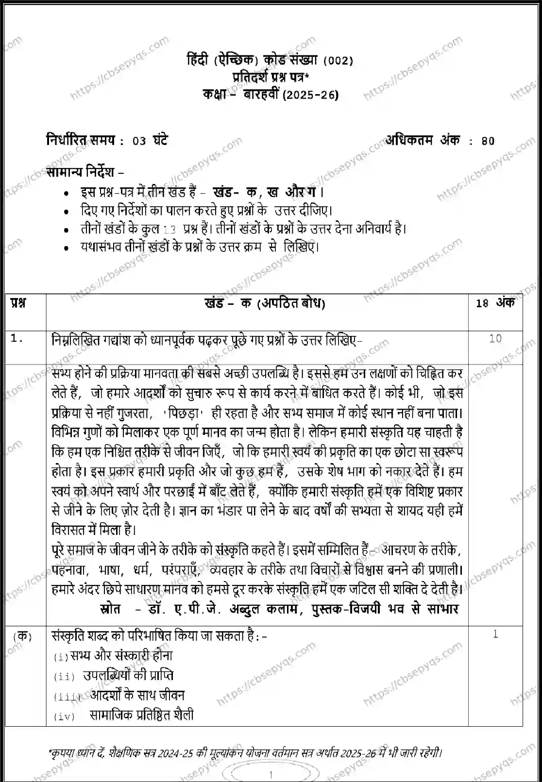 CBSE-Board-12-Previous-Year-Model-Papers-Papers-2026-MODEL-PAPER-HINDI-Page-1 Image