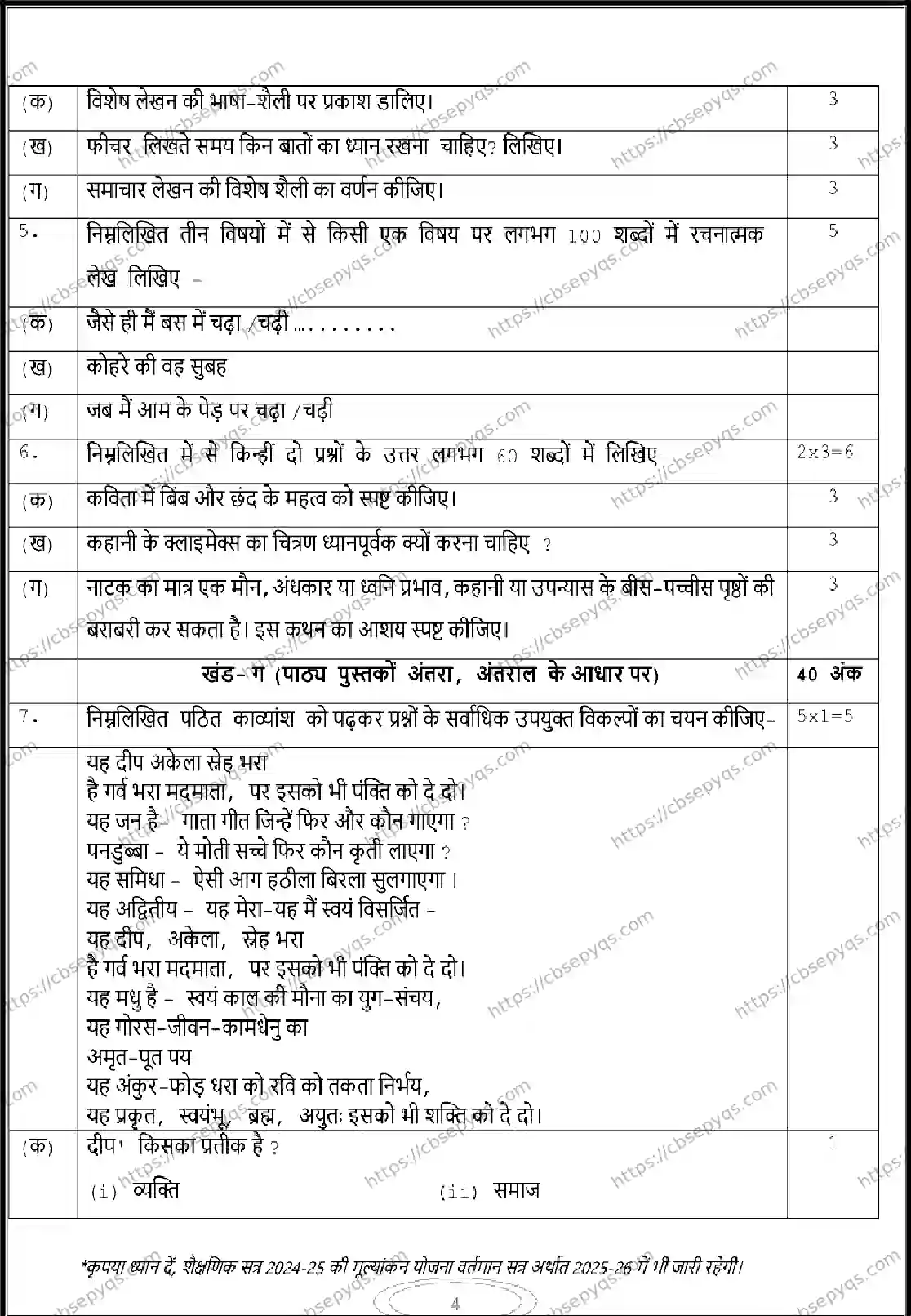 CBSE-Board-12-Previous-Year-Model-Papers-Papers-2026-MODEL-PAPER-HINDI-Page-4 Image