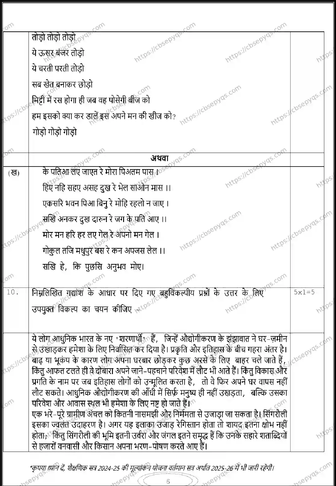 CBSE-Board-12-Previous-Year-Model-Papers-Papers-2026-MODEL-PAPER-HINDI-Page-6 Image