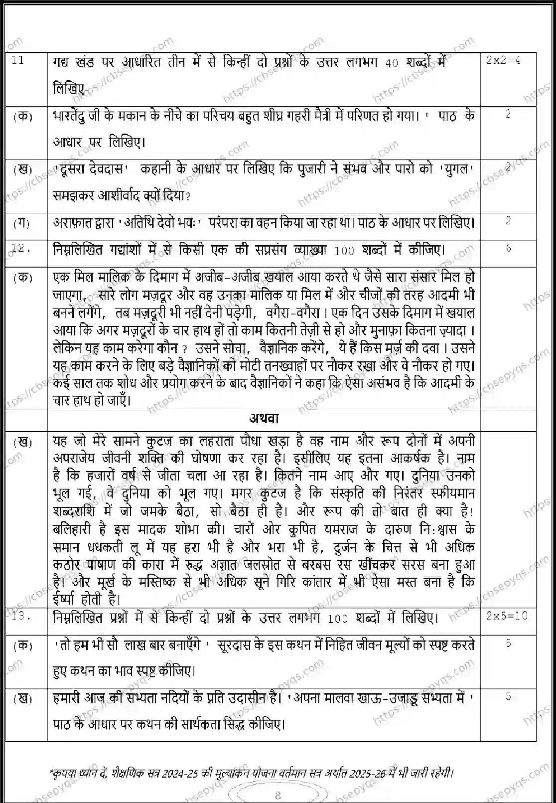 CBSE-Board-12-Previous-Year-Model-Papers-Papers-2026-MODEL-PAPER-HINDI-Page-8 Image