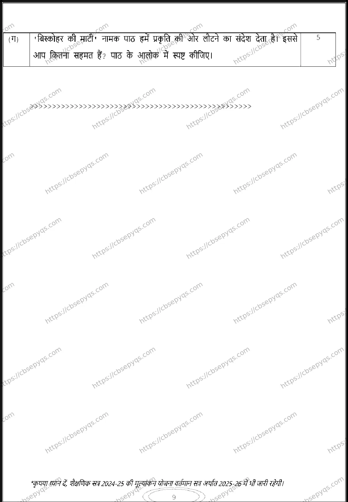 CBSE-Board-12-Previous-Year-Model-Papers-Papers-2026-MODEL-PAPER-HINDI-Page-9 Image