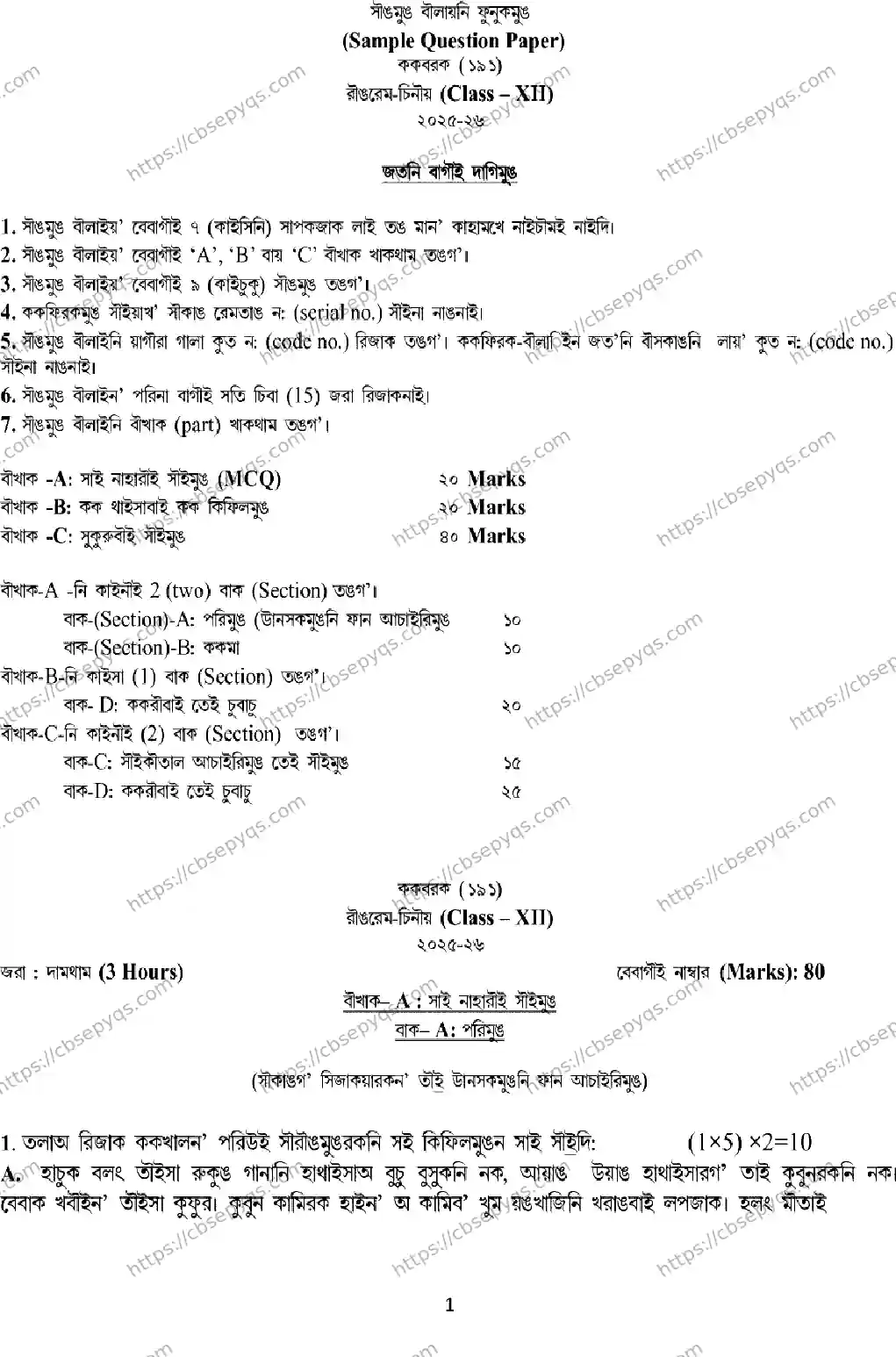CBSE-Board-12-Previous-Year-Model-Papers-Papers-2026-MODEL-PAPER-KOKBOROK-Page-1 Image