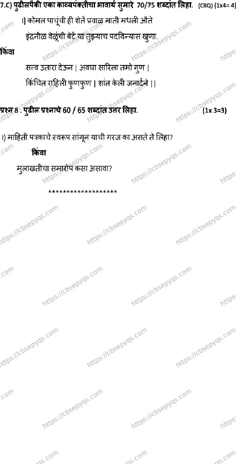 CBSE-Board-12-Previous-Year-Model-Papers-Papers-2026-MODEL-PAPER-MARATHI-Page-9 Image
