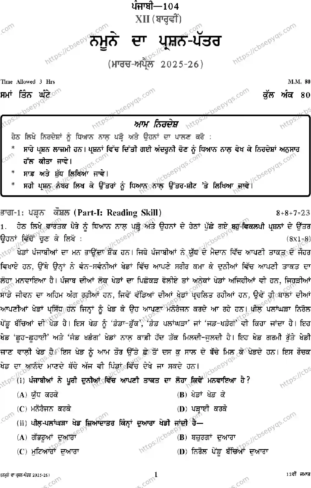 CBSE-Board-12-Previous-Year-Model-Papers-Papers-2026-MODEL-PAPER-PUNJABI-Page-1 Image