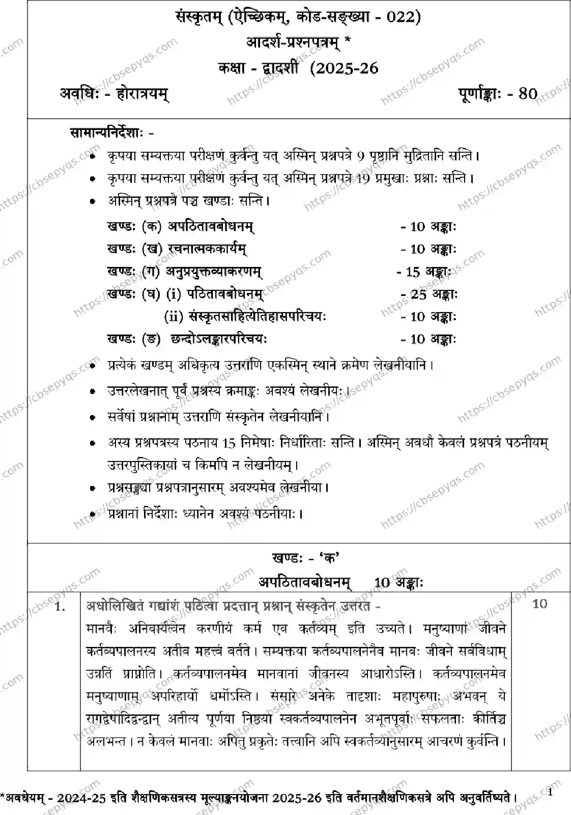 CBSE-Board-12-Previous-Year-Model-Papers-Papers-2026-MODEL-PAPER-SANSKRIT-Page-1 Image