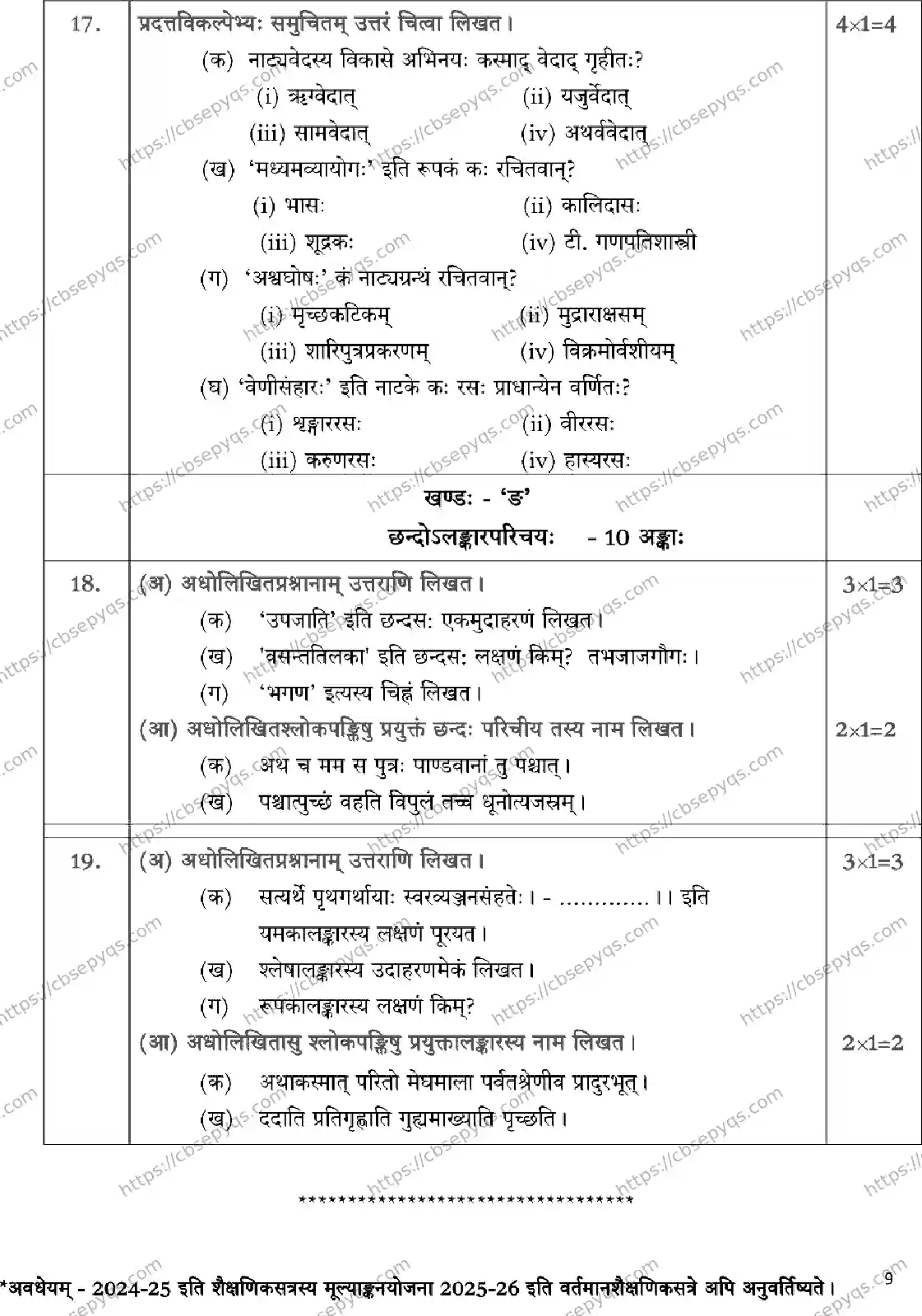 CBSE-Board-12-Previous-Year-Model-Papers-Papers-2026-MODEL-PAPER-SANSKRIT-Page-9 Image