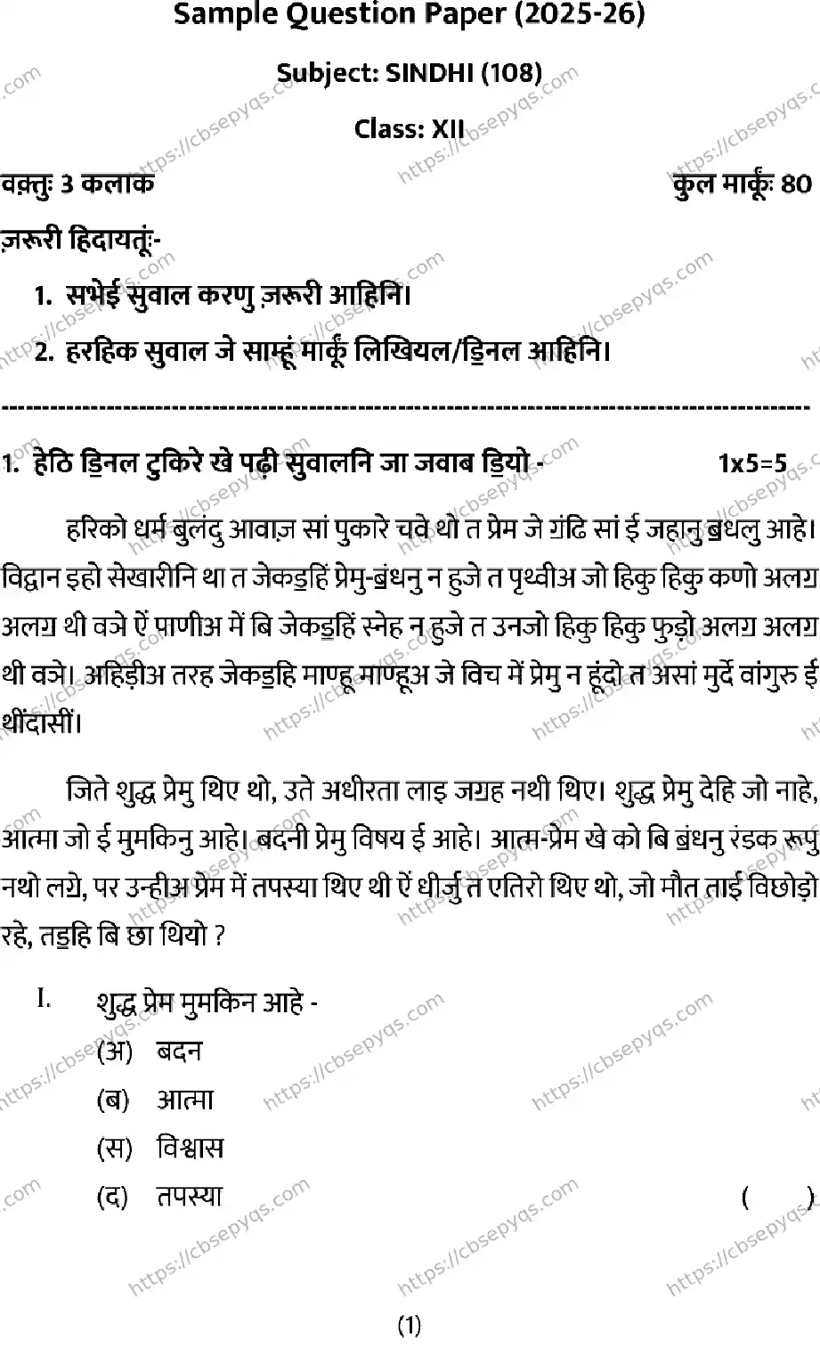 CBSE-Board-12-Previous-Year-Model-Papers-Papers-2026-MODEL-PAPER-SINDHI-Page-1 Image