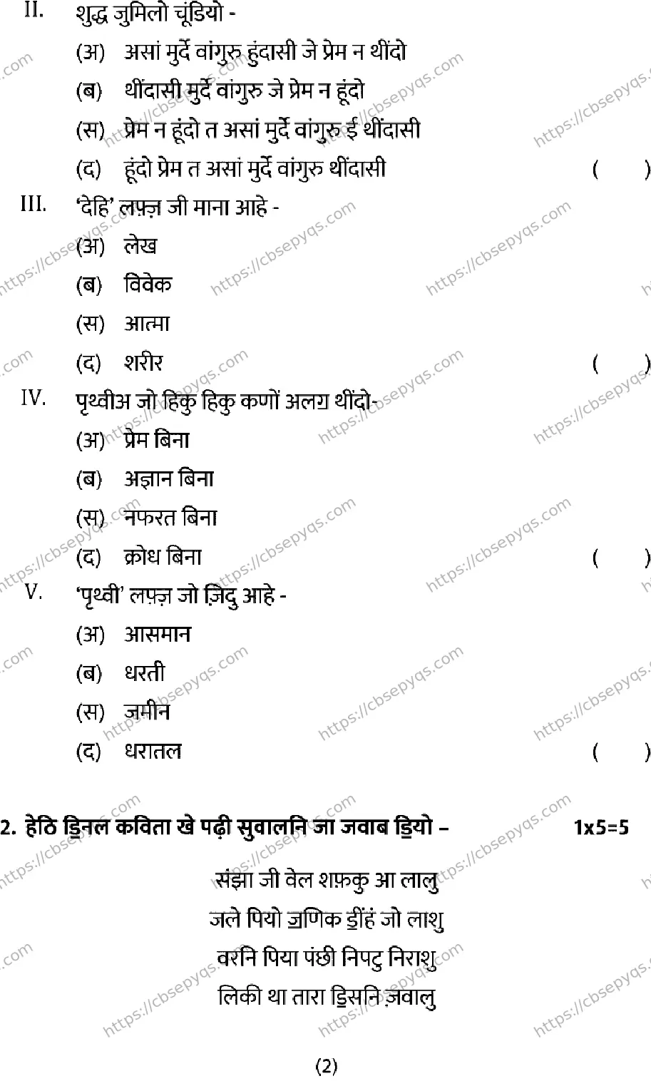 CBSE-Board-12-Previous-Year-Model-Papers-Papers-2026-MODEL-PAPER-SINDHI-Page-2 Image