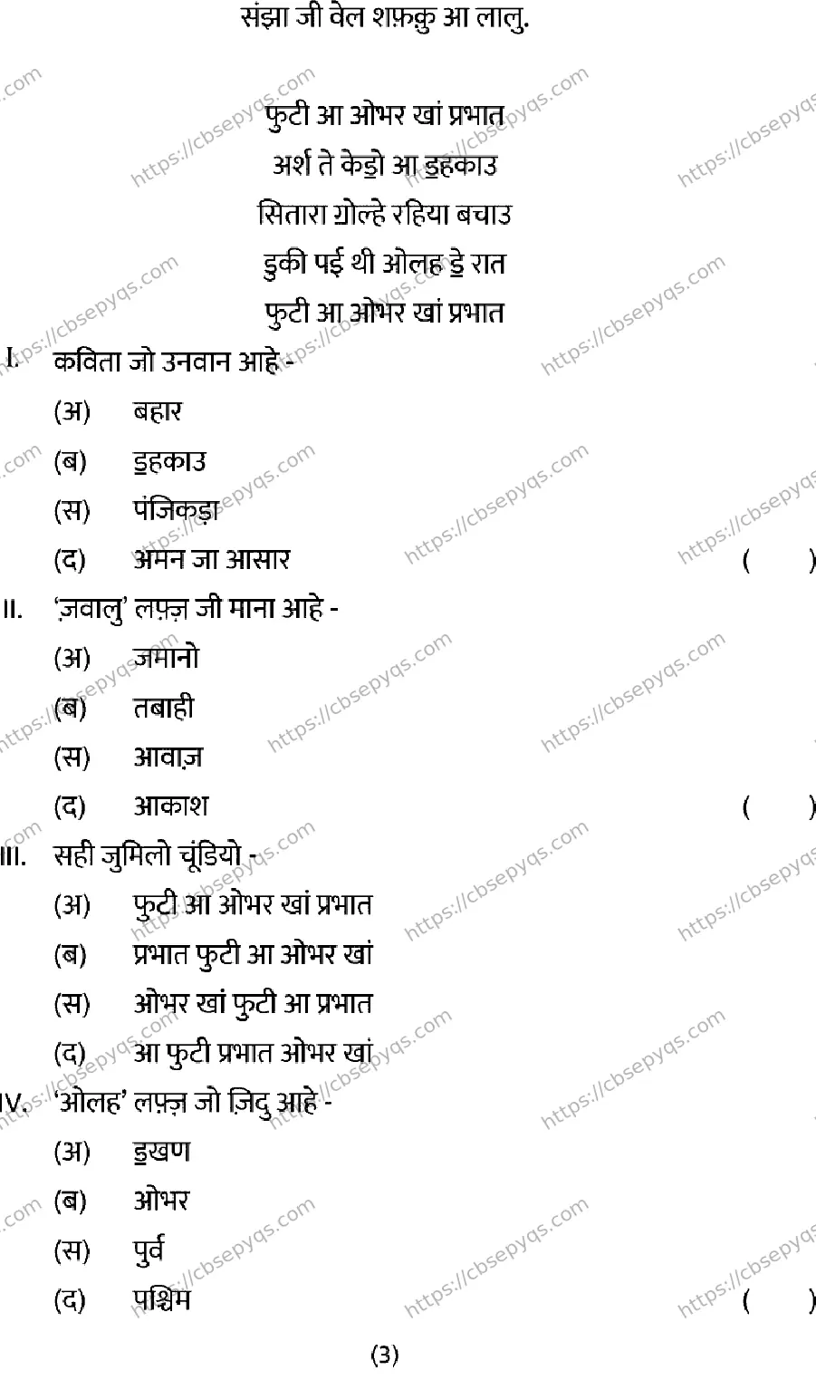 CBSE-Board-12-Previous-Year-Model-Papers-Papers-2026-MODEL-PAPER-SINDHI-Page-3 Image