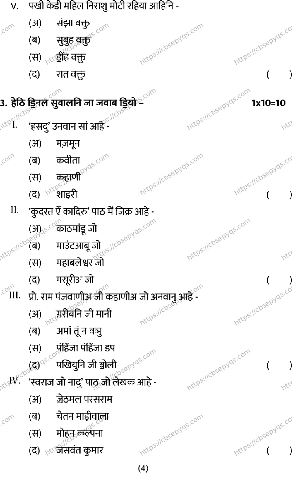 CBSE-Board-12-Previous-Year-Model-Papers-Papers-2026-MODEL-PAPER-SINDHI-Page-4 Image