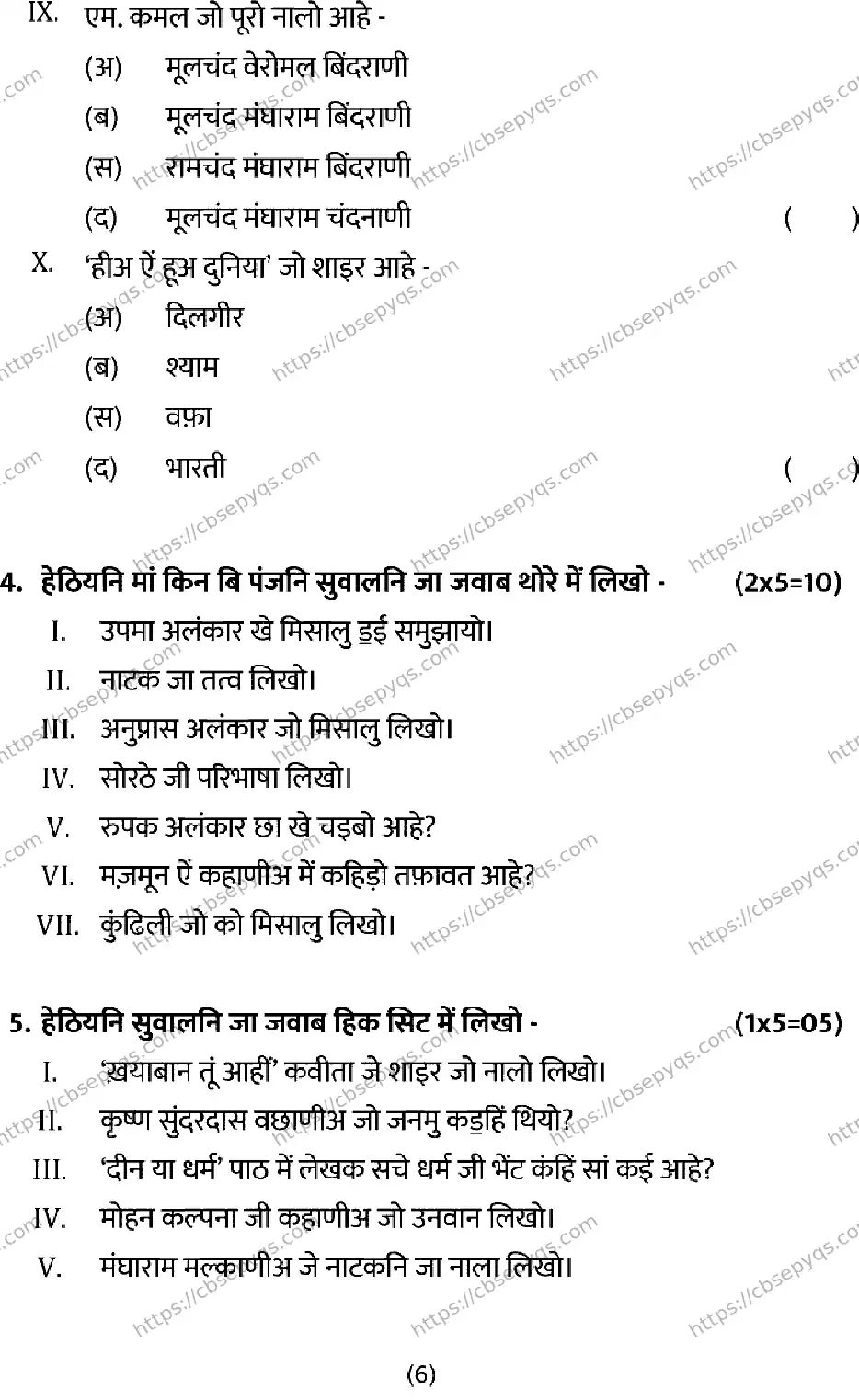 CBSE-Board-12-Previous-Year-Model-Papers-Papers-2026-MODEL-PAPER-SINDHI-Page-6 Image