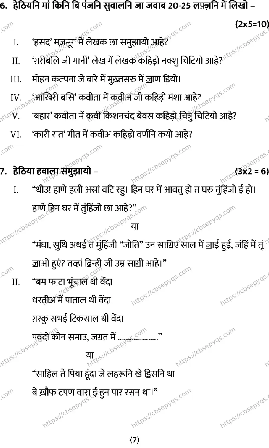 CBSE-Board-12-Previous-Year-Model-Papers-Papers-2026-MODEL-PAPER-SINDHI-Page-7 Image