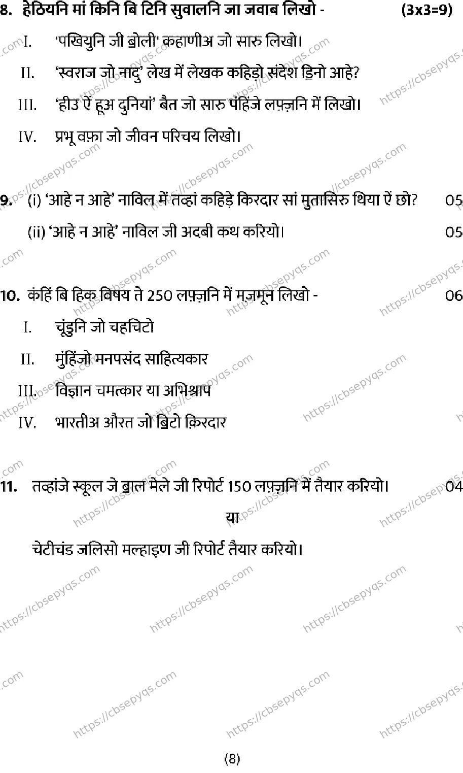 CBSE-Board-12-Previous-Year-Model-Papers-Papers-2026-MODEL-PAPER-SINDHI-Page-8 Image