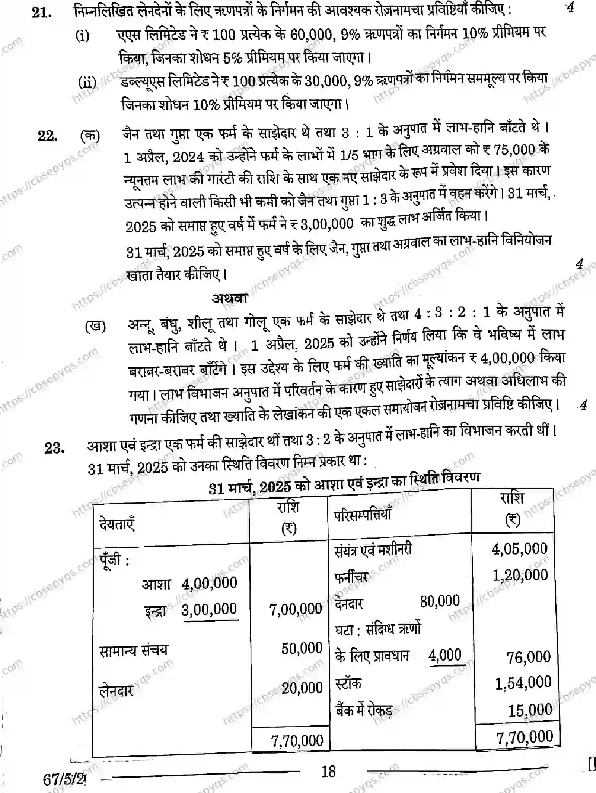CBSE-Board-12-Previous-Year-Question-Papers-Papers-2026-ACCOUNTANCY-PRQS-SET-D-Page-18 Image