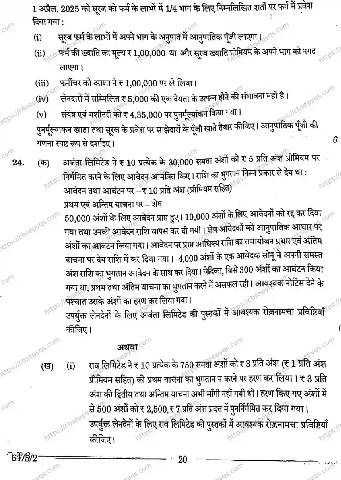 CBSE-Board-12-Previous-Year-Question-Papers-Papers-2026-ACCOUNTANCY-PRQS-SET-D-Page-20 Image