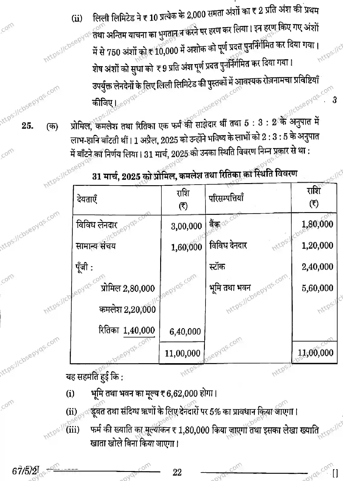 CBSE-Board-12-Previous-Year-Question-Papers-Papers-2026-ACCOUNTANCY-PRQS-SET-D-Page-22 Image