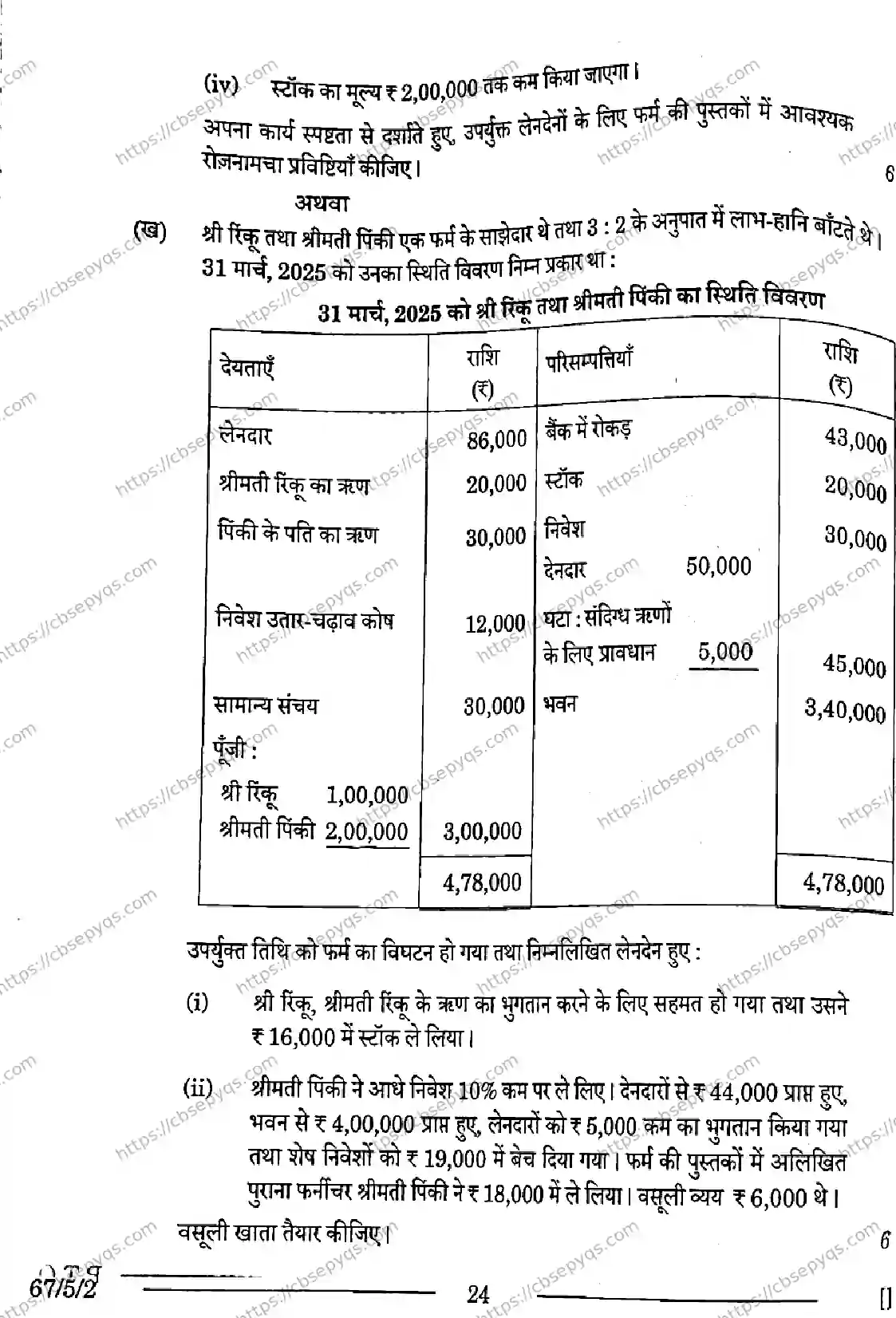 CBSE-Board-12-Previous-Year-Question-Papers-Papers-2026-ACCOUNTANCY-PRQS-SET-D-Page-24 Image