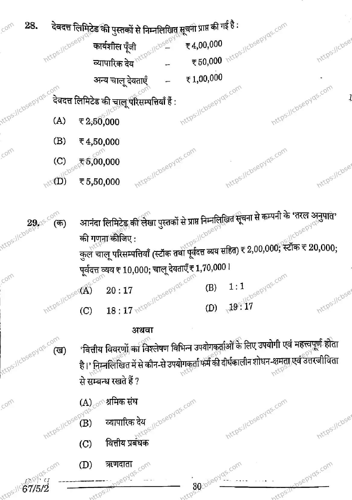 CBSE-Board-12-Previous-Year-Question-Papers-Papers-2026-ACCOUNTANCY-PRQS-SET-D-Page-30 Image
