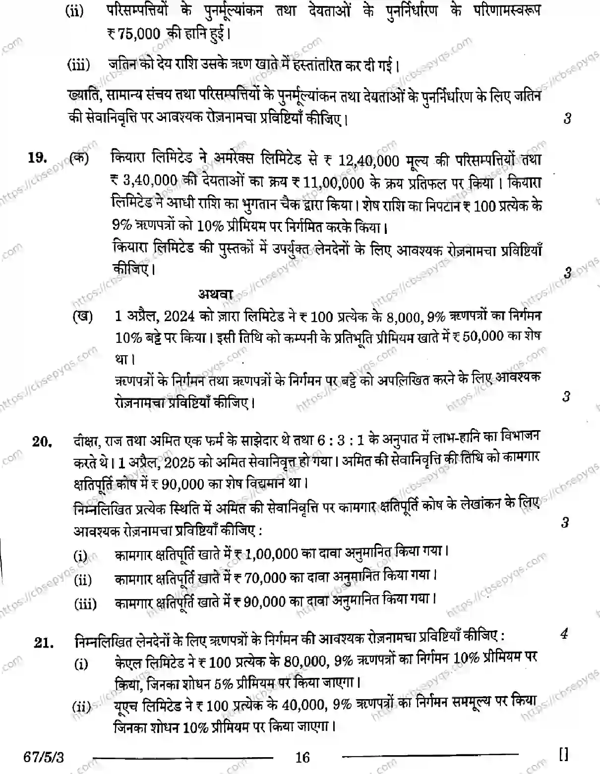 CBSE-Board-12-Previous-Year-Question-Papers-Papers-2026-ACCOUNTANCY-PRQS-SET-E-Page-16 Image