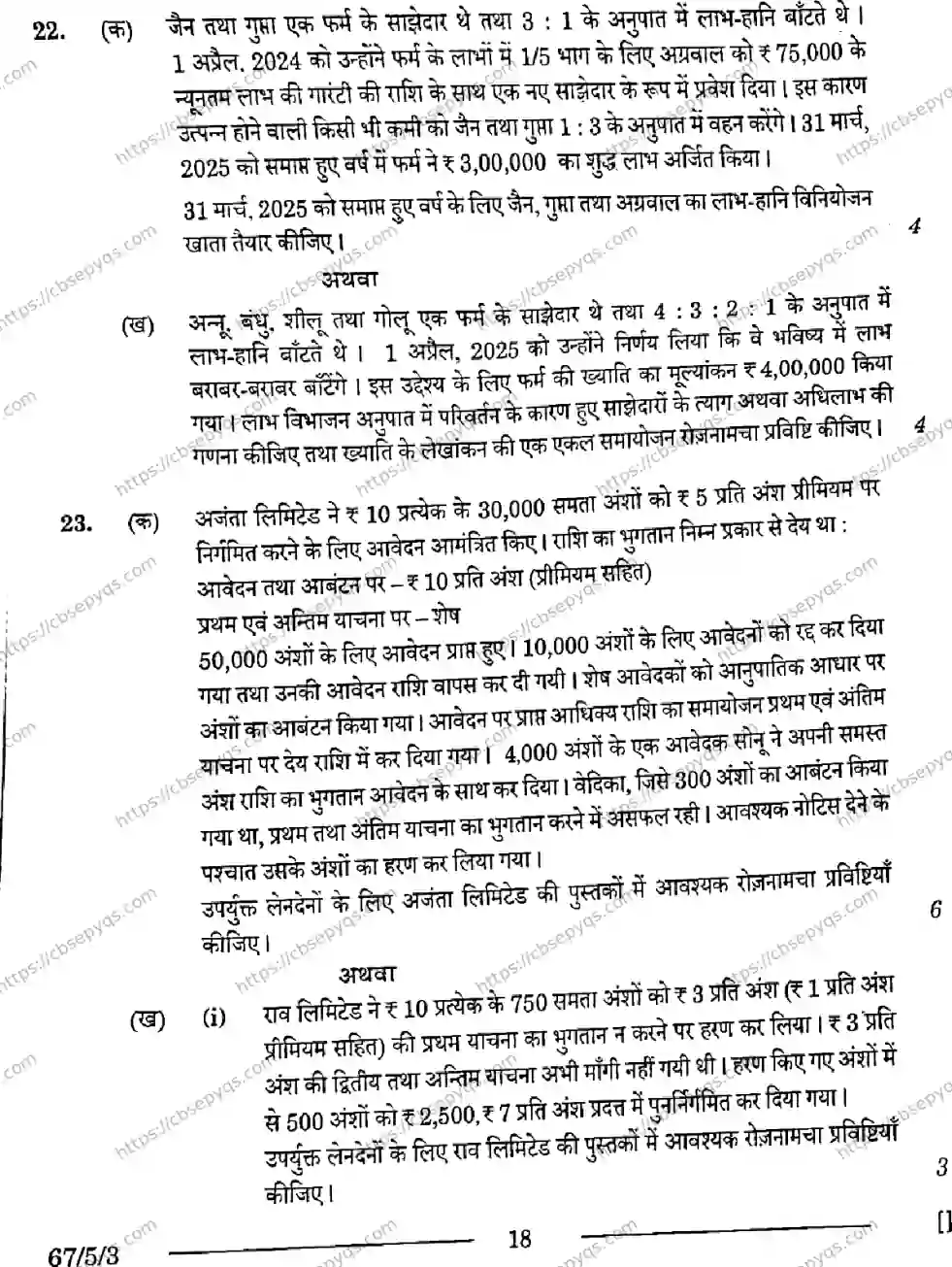 CBSE-Board-12-Previous-Year-Question-Papers-Papers-2026-ACCOUNTANCY-PRQS-SET-E-Page-18 Image
