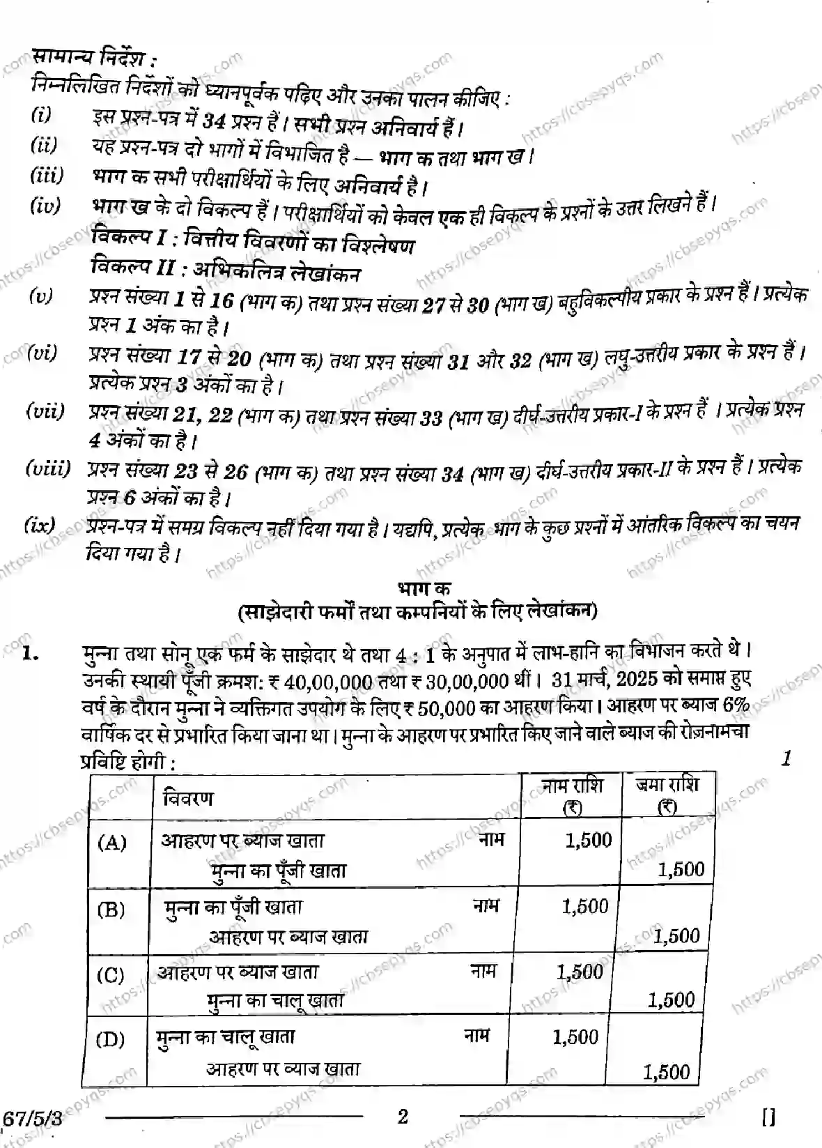 CBSE-Board-12-Previous-Year-Question-Papers-Papers-2026-ACCOUNTANCY-PRQS-SET-E-Page-2 Image