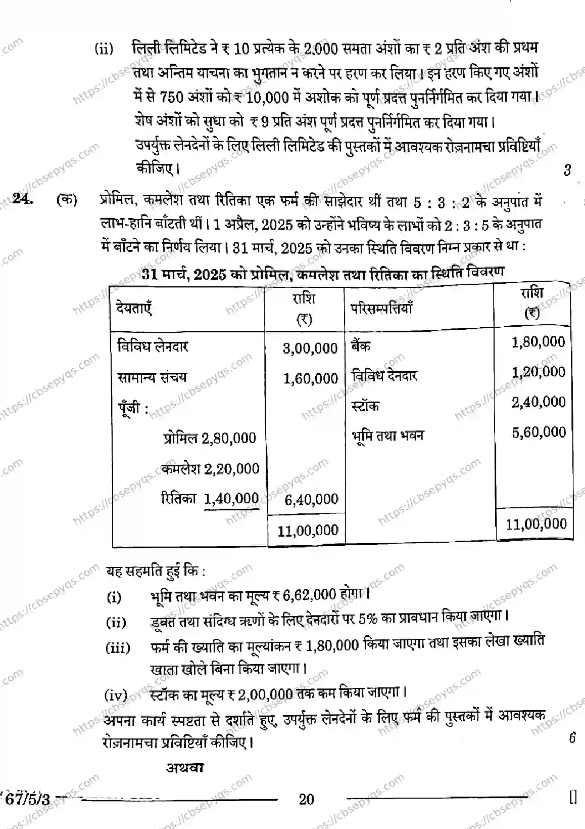 CBSE-Board-12-Previous-Year-Question-Papers-Papers-2026-ACCOUNTANCY-PRQS-SET-E-Page-20 Image