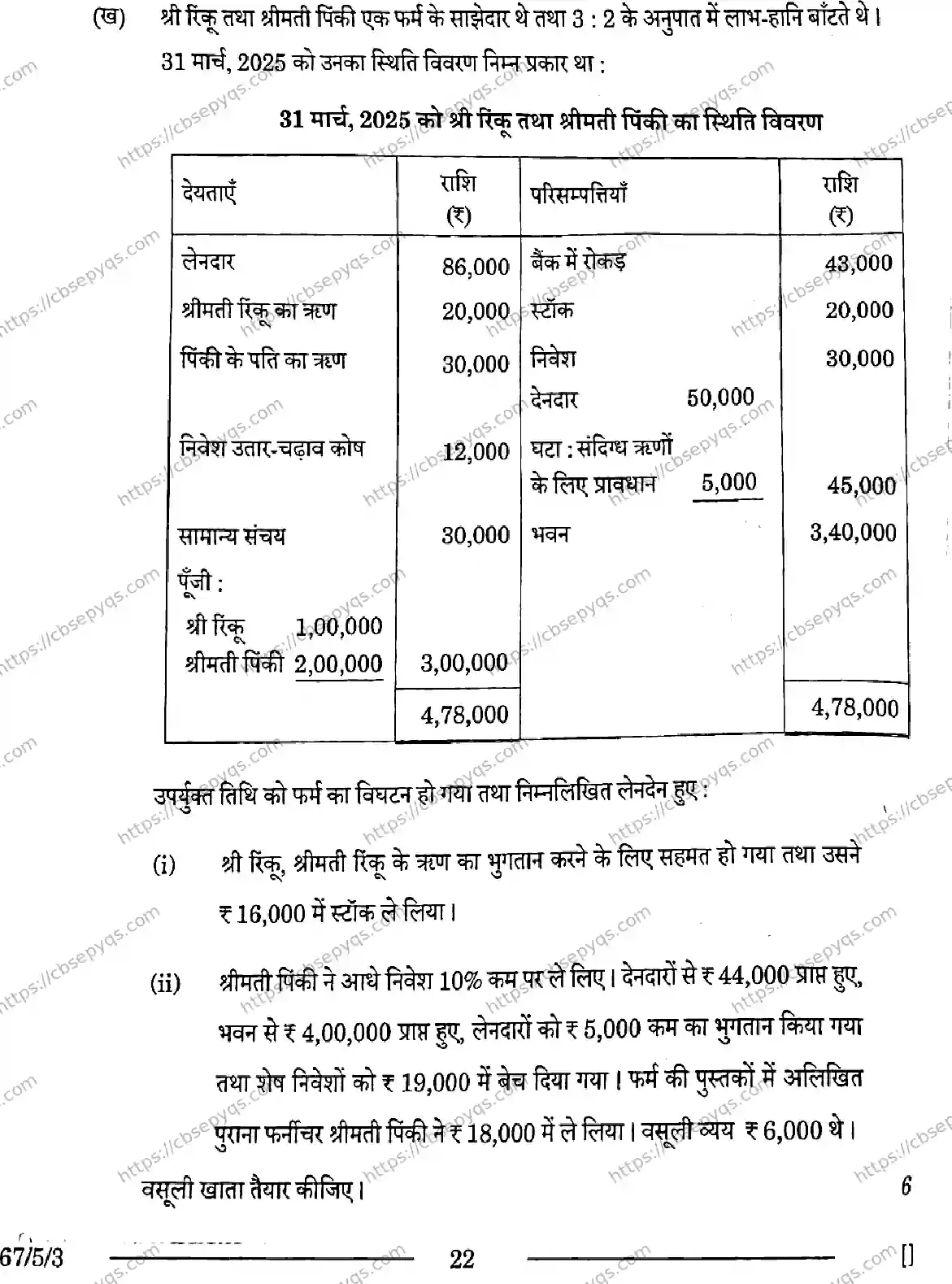 CBSE-Board-12-Previous-Year-Question-Papers-Papers-2026-ACCOUNTANCY-PRQS-SET-E-Page-22 Image
