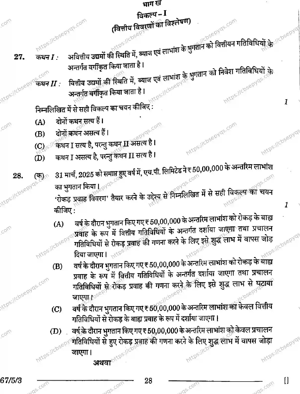 CBSE-Board-12-Previous-Year-Question-Papers-Papers-2026-ACCOUNTANCY-PRQS-SET-E-Page-28 Image