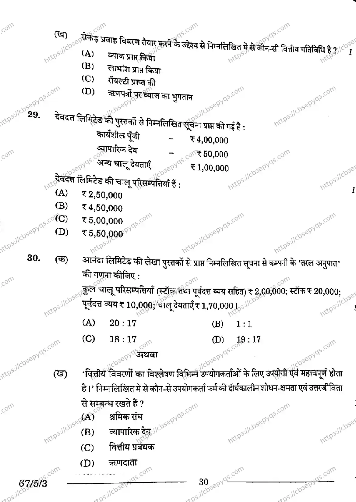 CBSE-Board-12-Previous-Year-Question-Papers-Papers-2026-ACCOUNTANCY-PRQS-SET-E-Page-30 Image