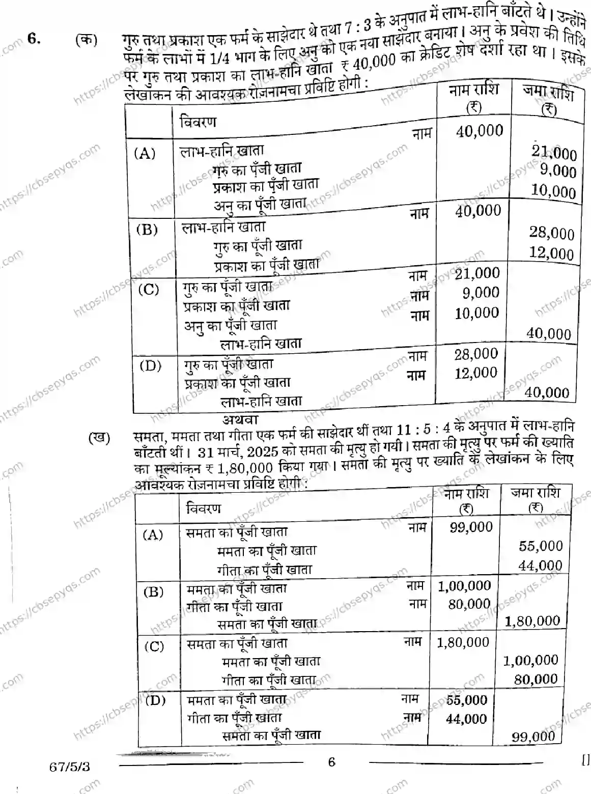CBSE-Board-12-Previous-Year-Question-Papers-Papers-2026-ACCOUNTANCY-PRQS-SET-E-Page-6 Image