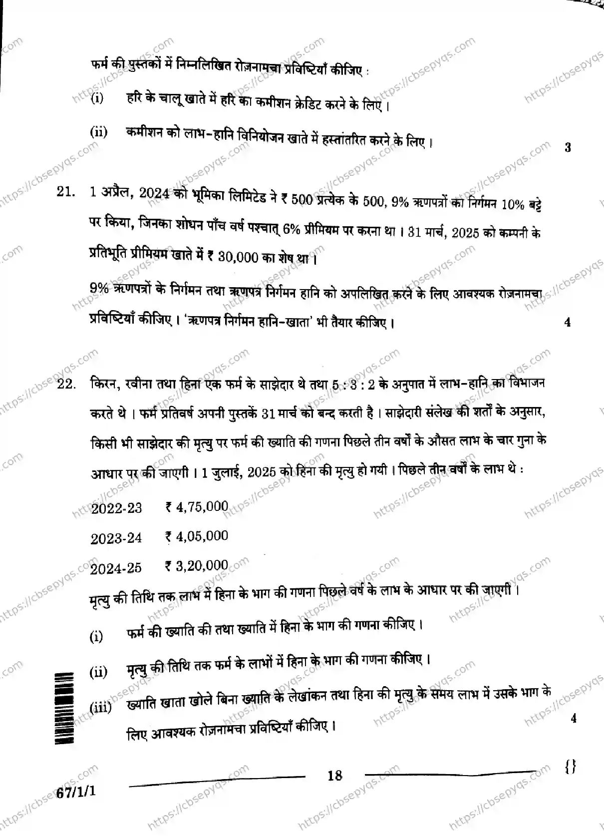 CBSE-Board-12-Previous-Year-Question-Papers-Papers-2026-ACCOUNTANCY-SRQP-SET-A-Page-18 Image