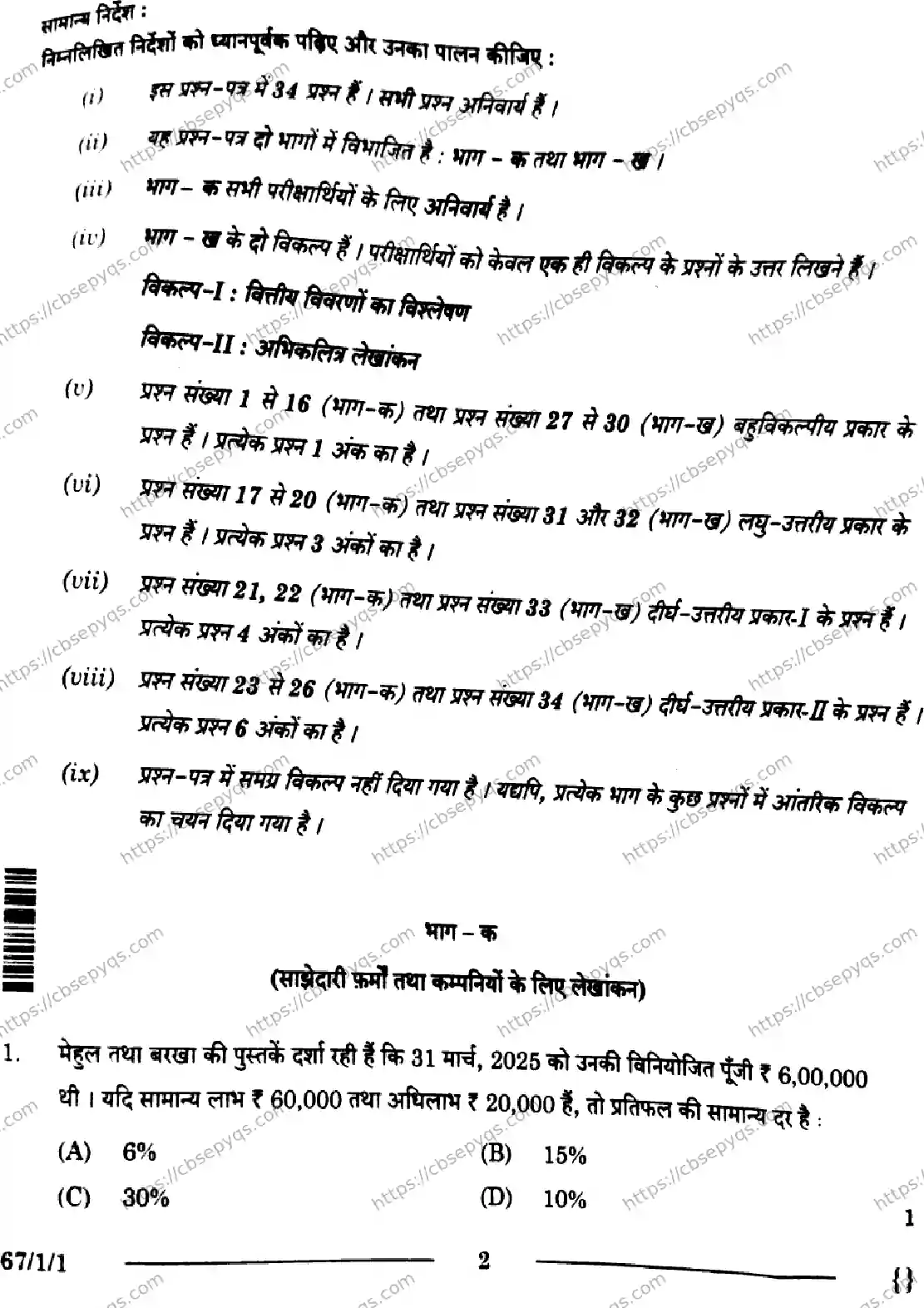 CBSE-Board-12-Previous-Year-Question-Papers-Papers-2026-ACCOUNTANCY-SRQP-SET-A-Page-2 Image