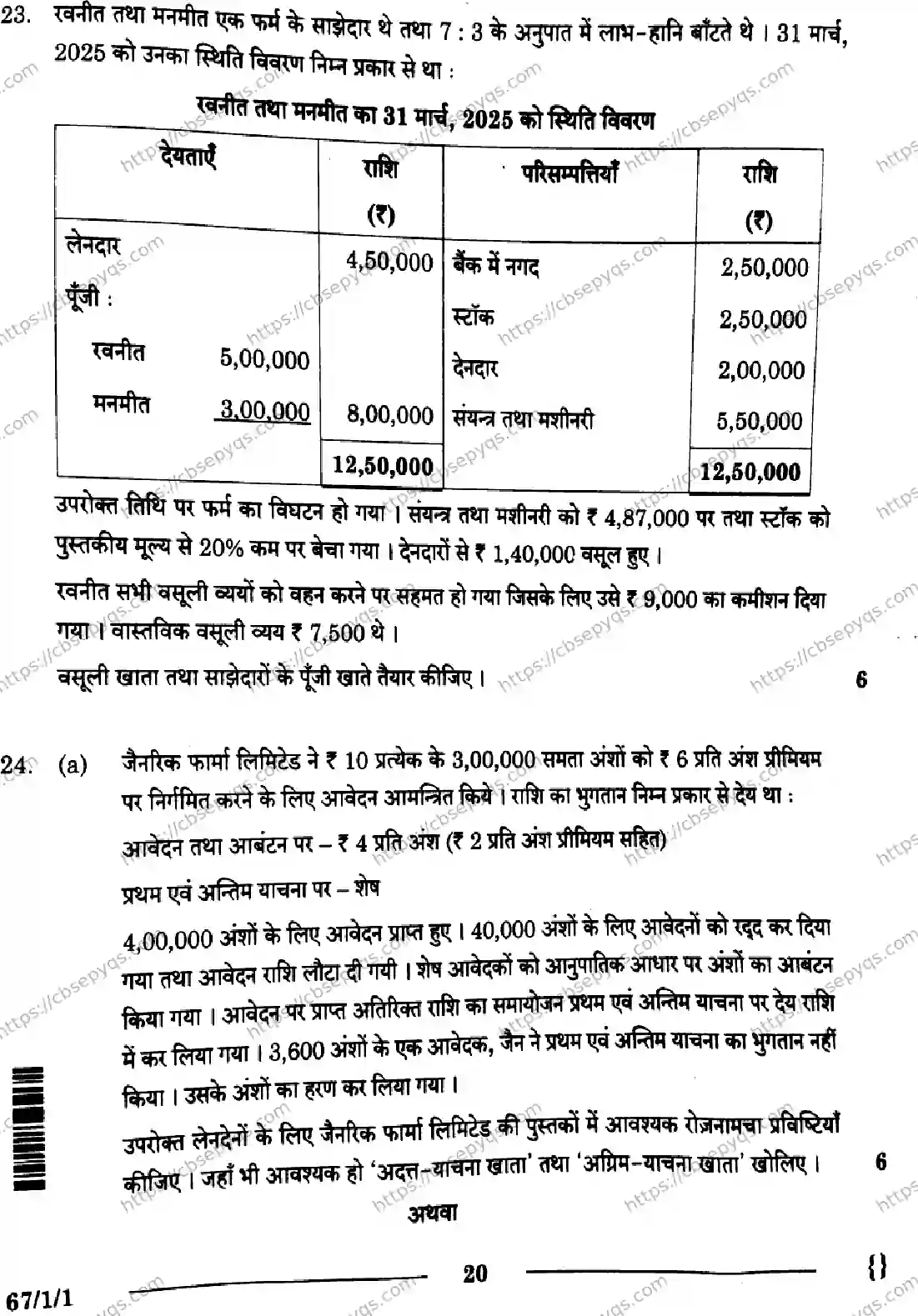 CBSE-Board-12-Previous-Year-Question-Papers-Papers-2026-ACCOUNTANCY-SRQP-SET-A-Page-20 Image