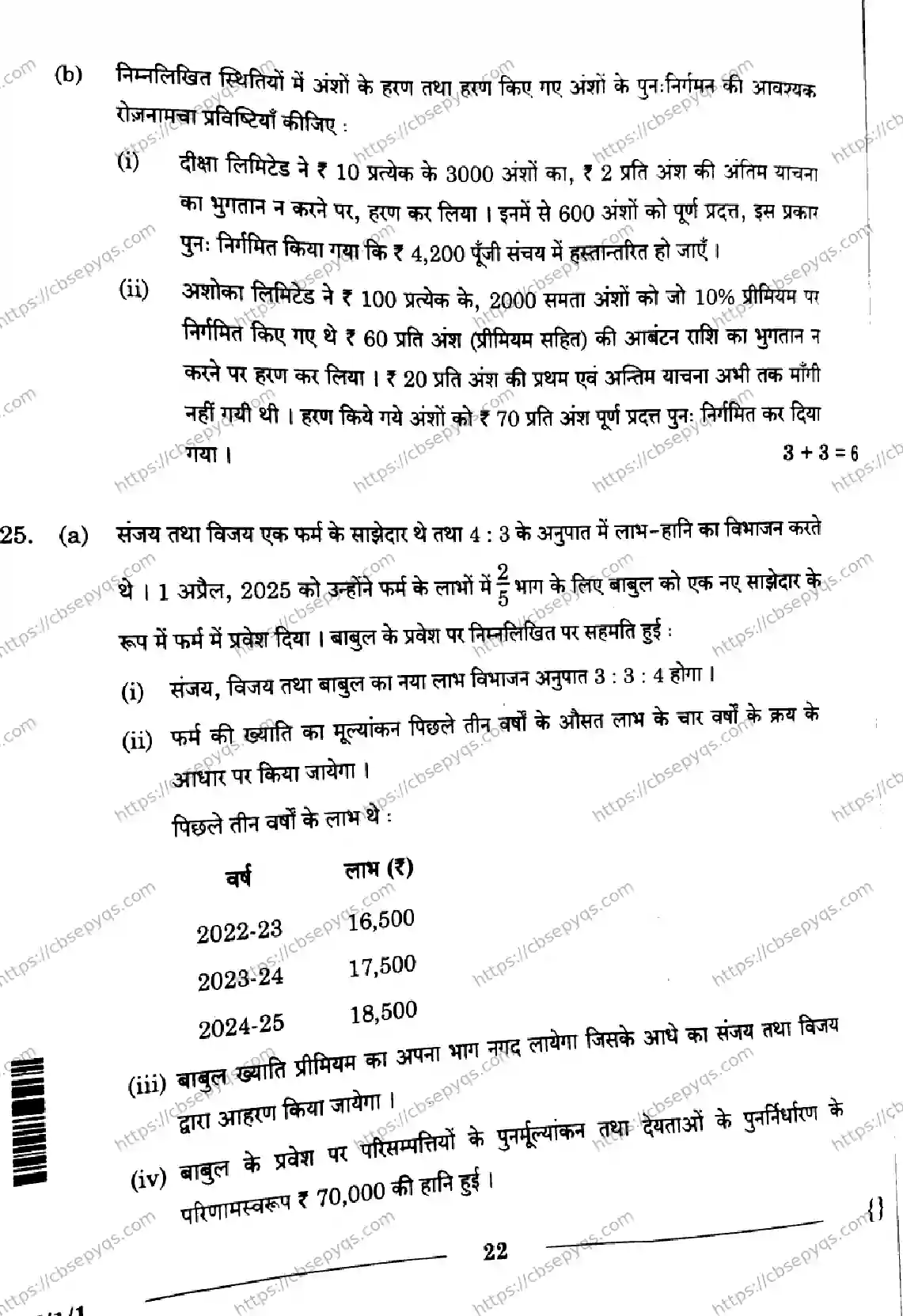 CBSE-Board-12-Previous-Year-Question-Papers-Papers-2026-ACCOUNTANCY-SRQP-SET-A-Page-22 Image
