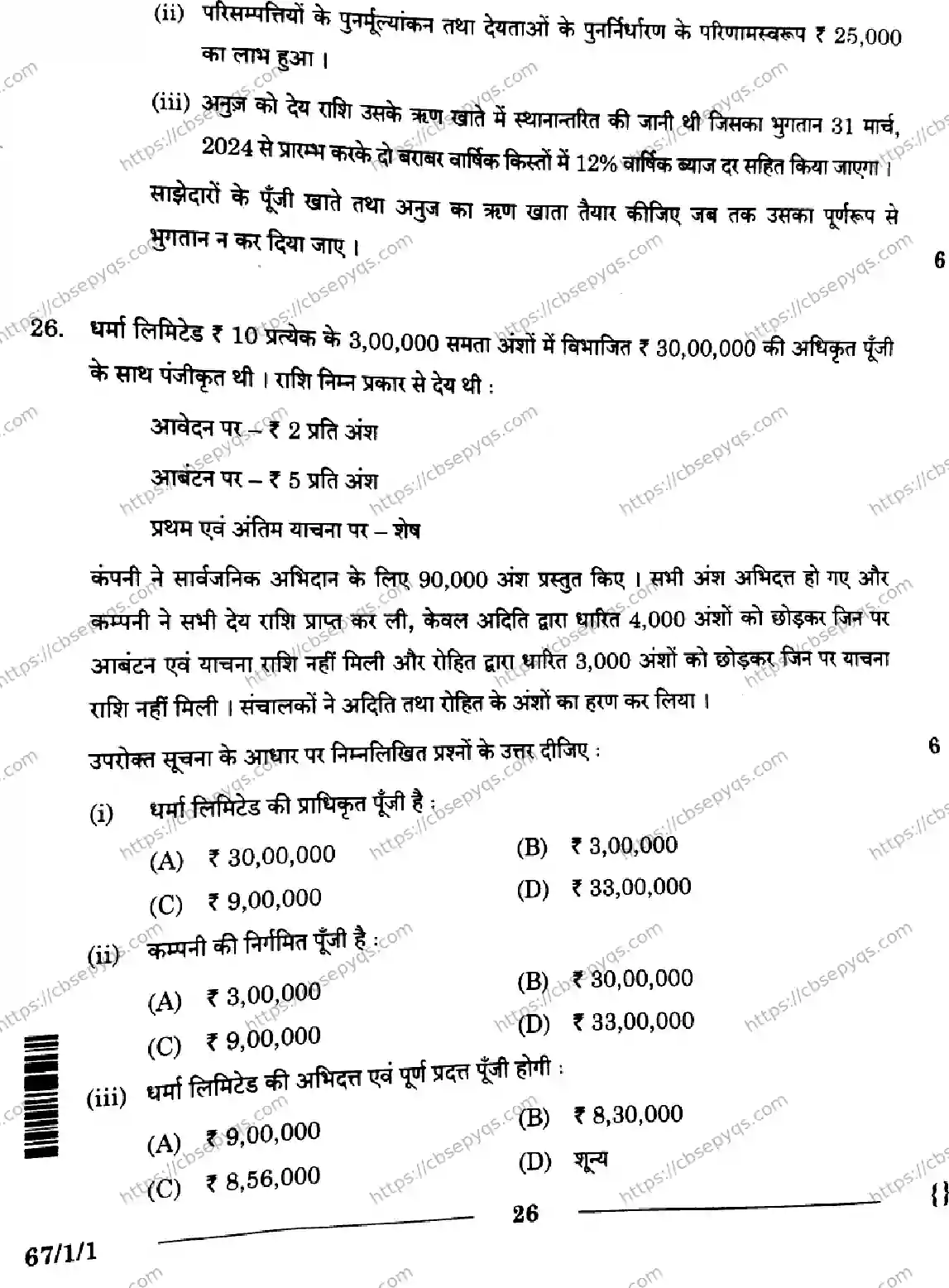 CBSE-Board-12-Previous-Year-Question-Papers-Papers-2026-ACCOUNTANCY-SRQP-SET-A-Page-26 Image