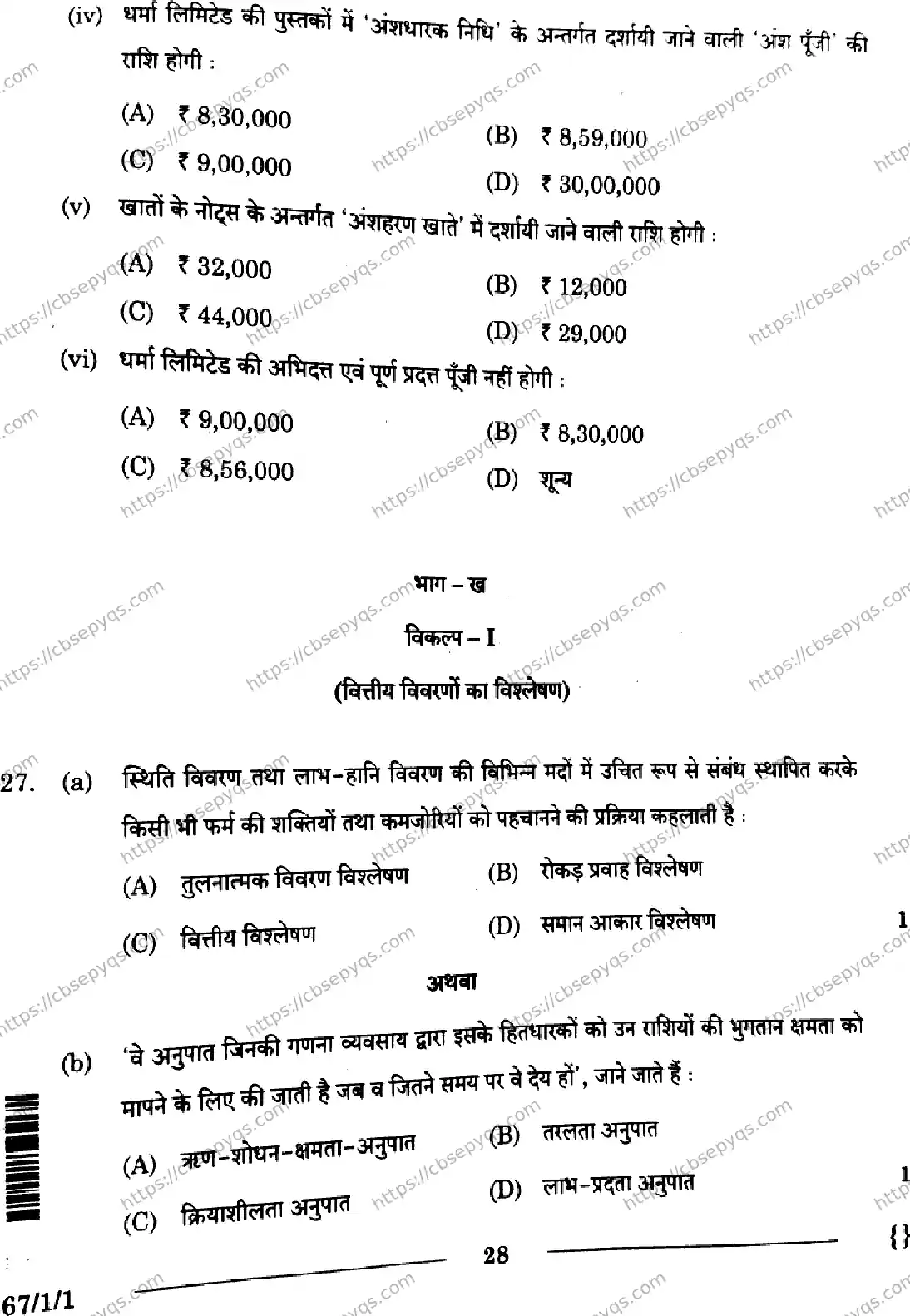 CBSE-Board-12-Previous-Year-Question-Papers-Papers-2026-ACCOUNTANCY-SRQP-SET-A-Page-28 Image