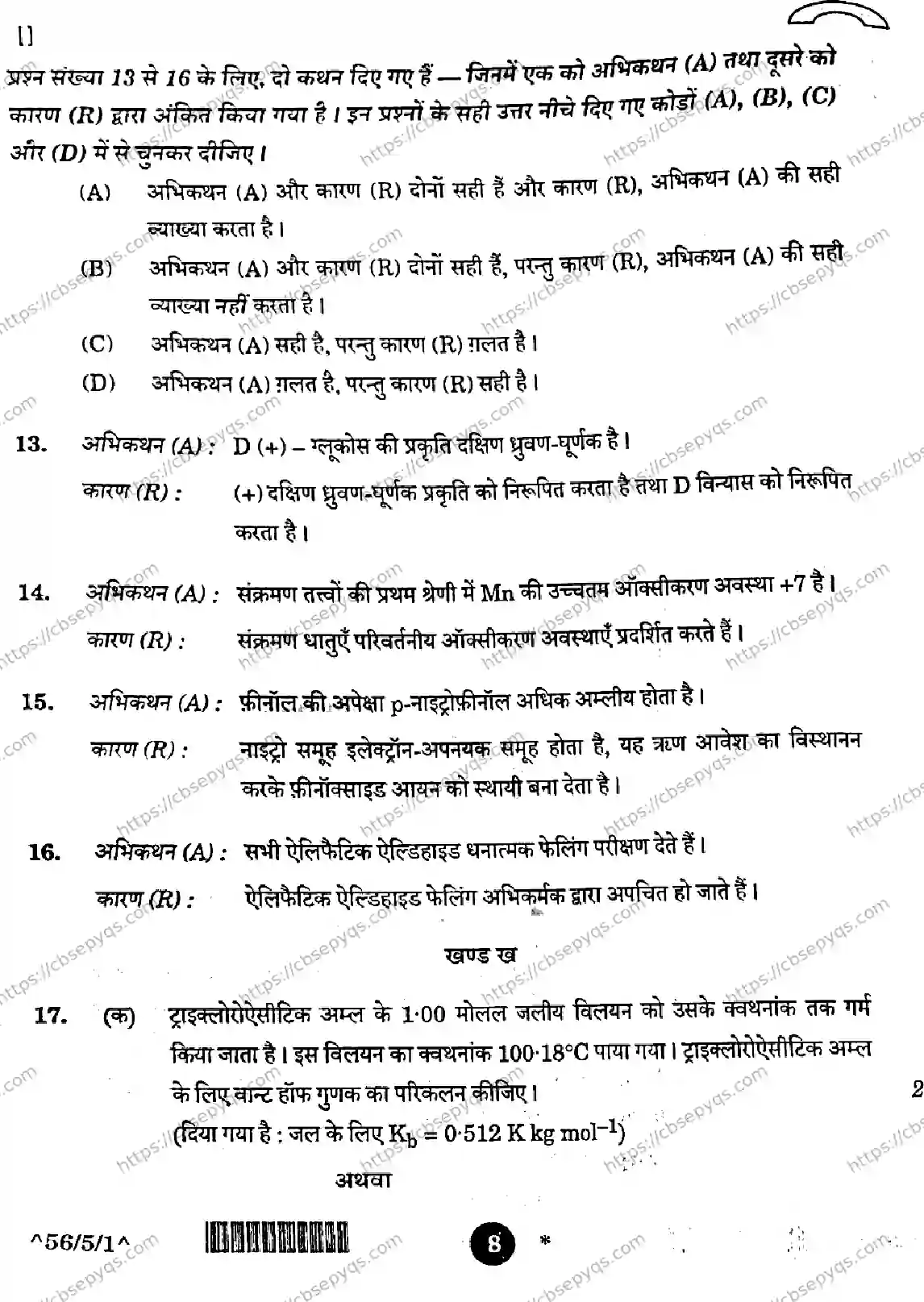 CBSE-Board-12-Previous-Year-Question-Papers-Papers-2026-CHEMISTRY-QSRP-SET-D-Page-8 Image