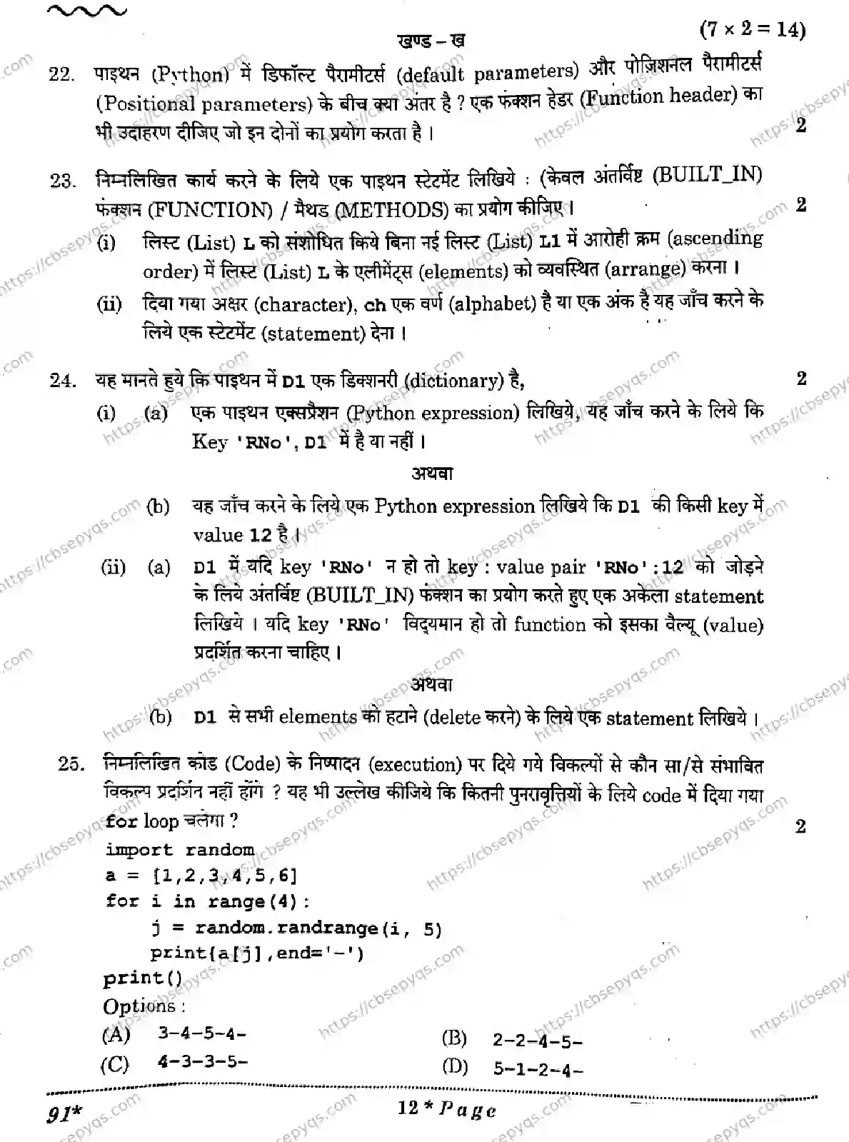 CBSE-Board-12-Previous-Year-Question-Papers-Papers-2026-COMPUTER-SCIENCE-QSPR-SET-Page-12 Image