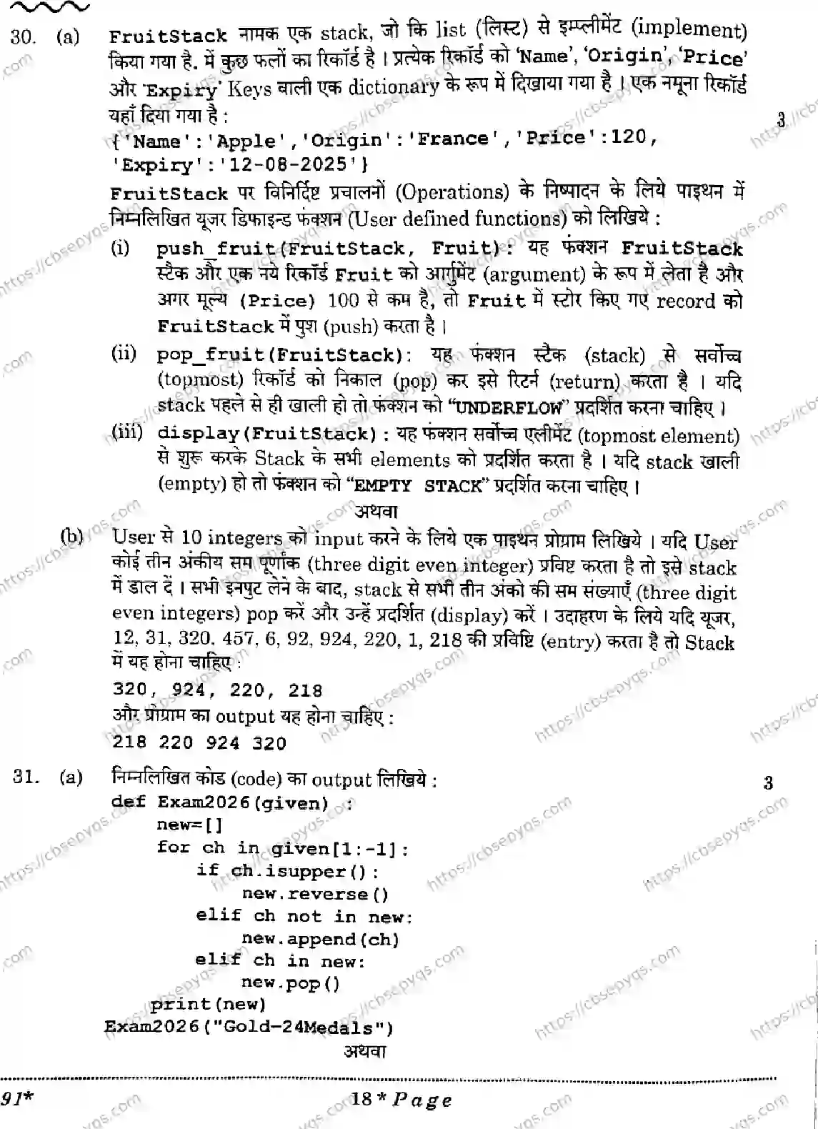 CBSE-Board-12-Previous-Year-Question-Papers-Papers-2026-COMPUTER-SCIENCE-QSPR-SET-Page-18 Image