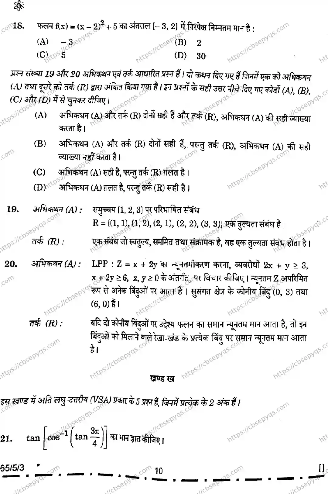 CBSE-Board-12-Previous-Year-Question-Papers-Papers-2026-MATHEMATICS-PQSR-SET-E-Page-10 Image