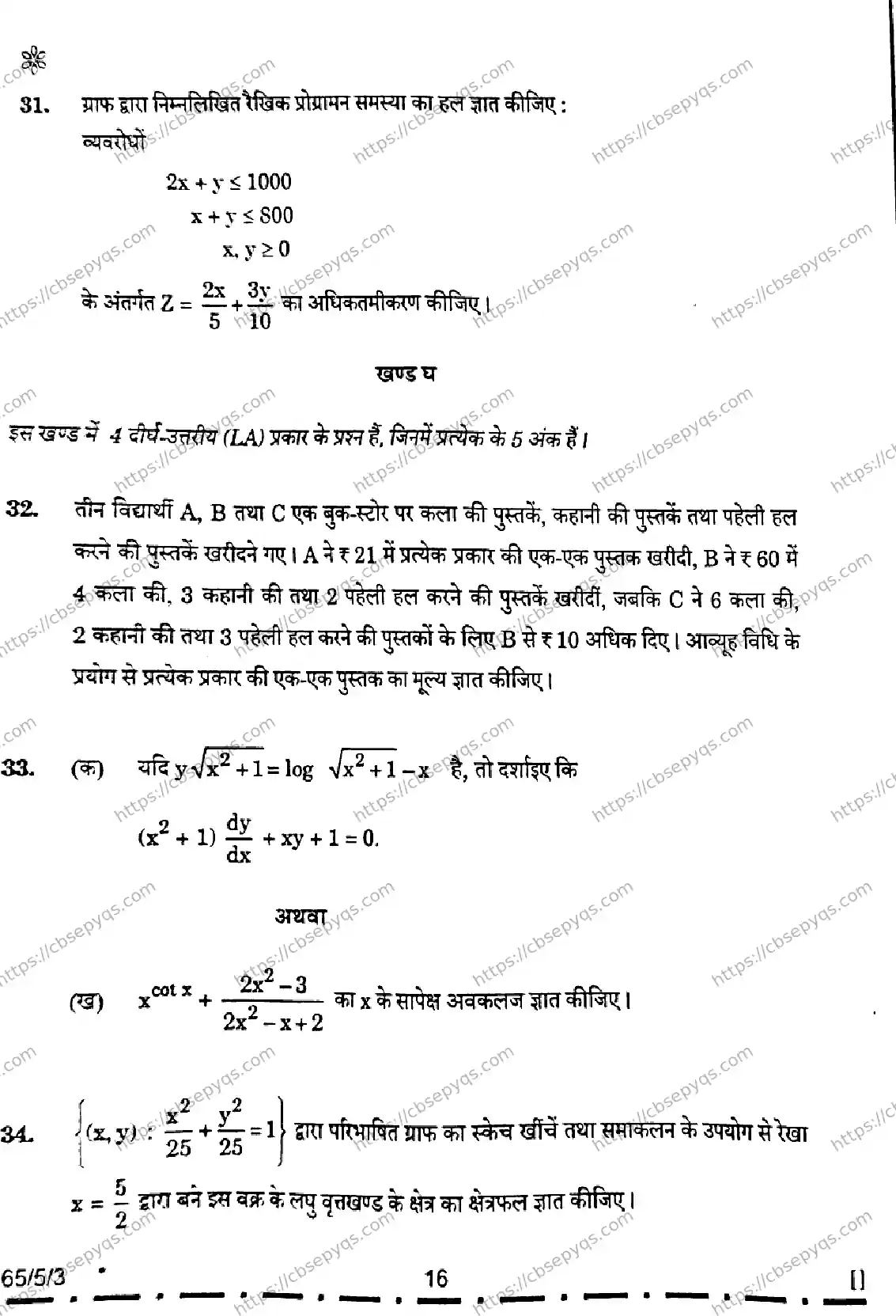 CBSE-Board-12-Previous-Year-Question-Papers-Papers-2026-MATHEMATICS-PQSR-SET-E-Page-16 Image