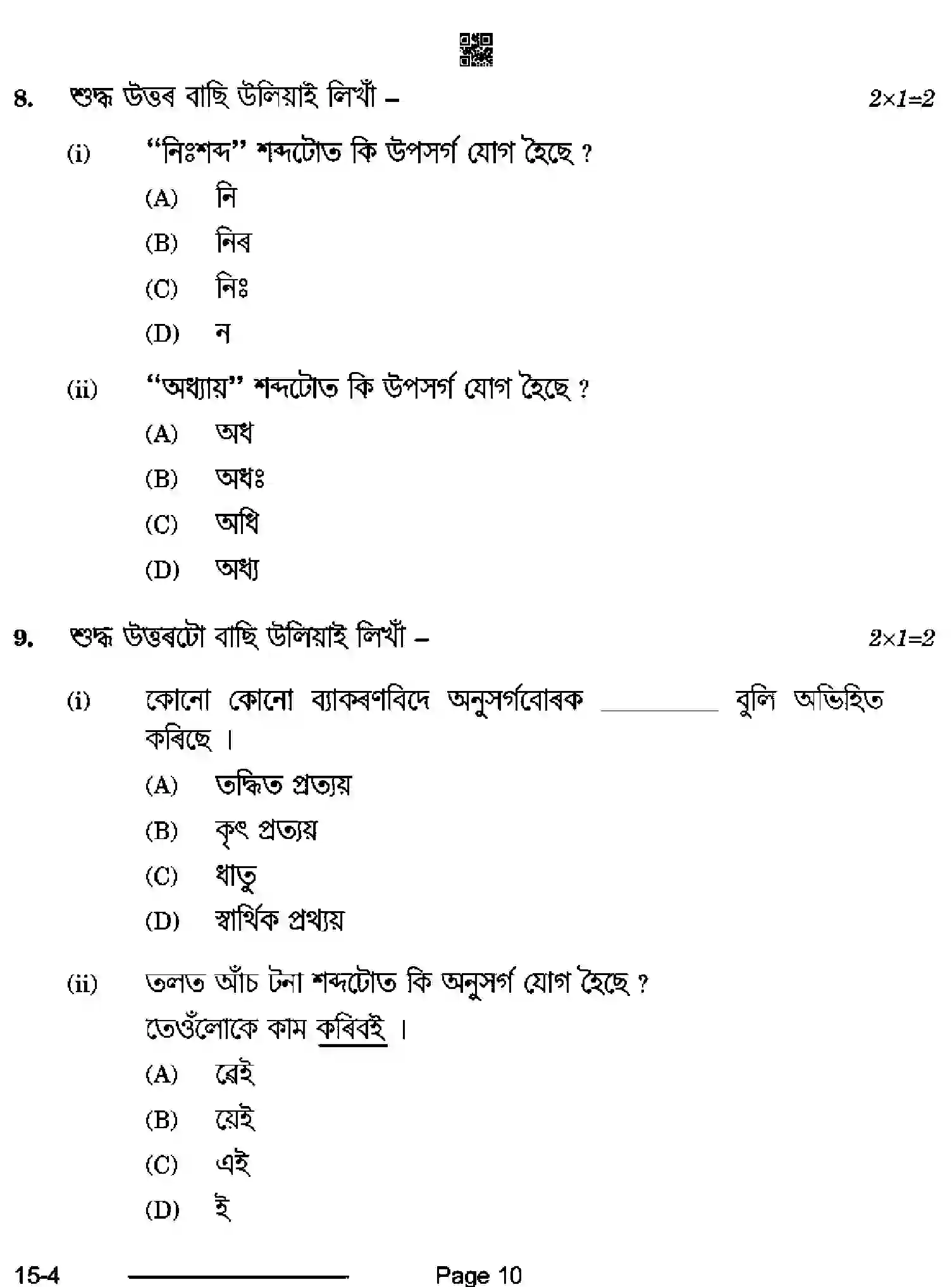 CBSE-Class-10-Previous-Year-Question-Papers-ASSAMESE-CDBA-SET-4-Page-10 Image